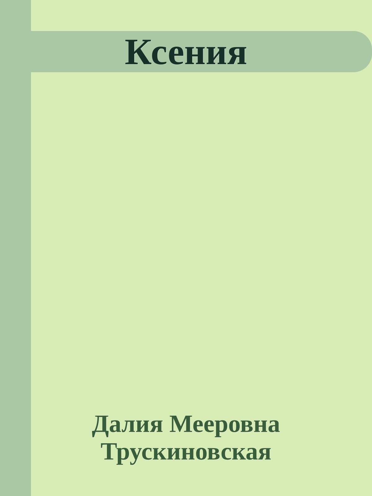 Ксения