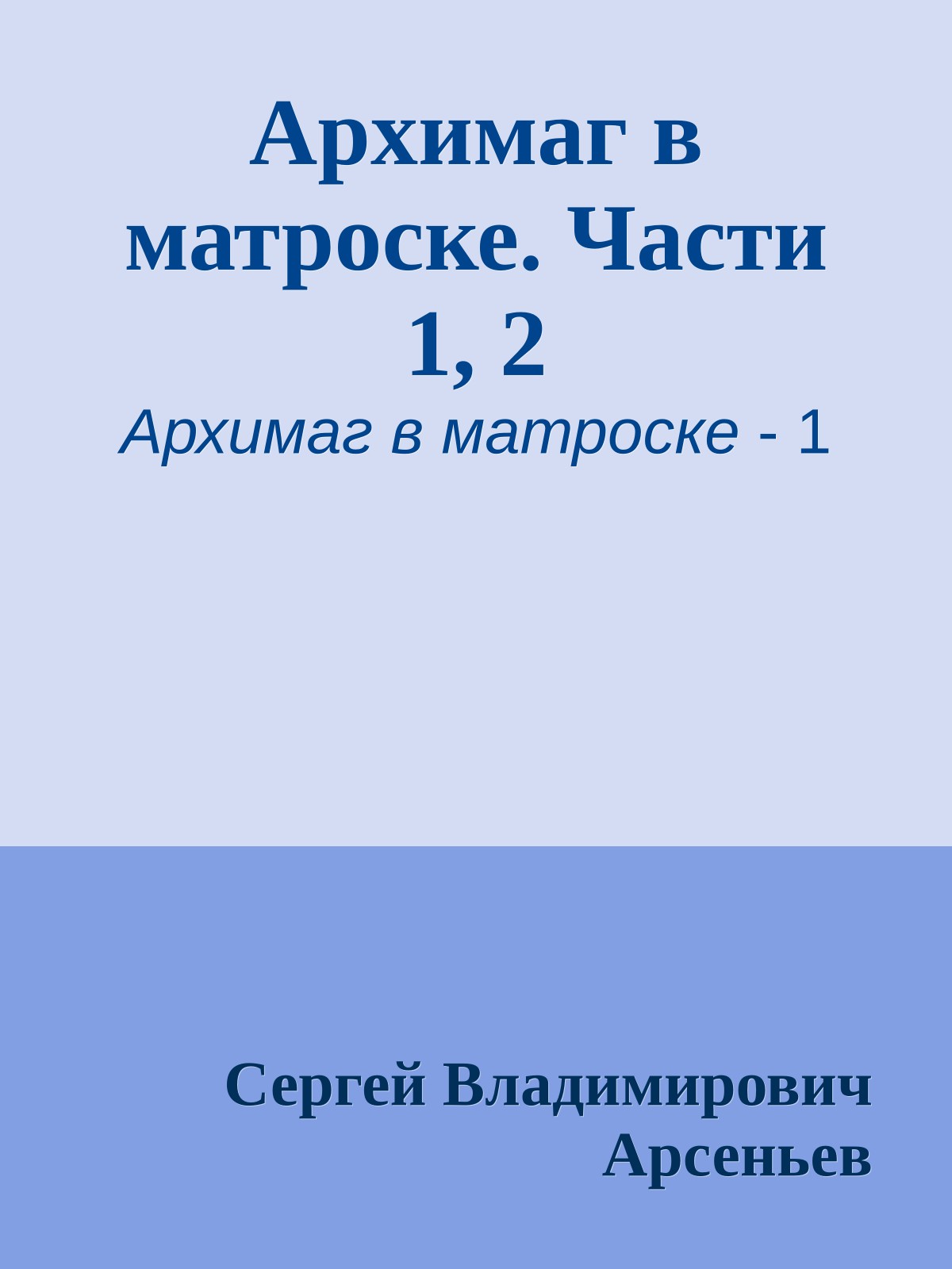 Архимаг в матроске. Части 1, 2