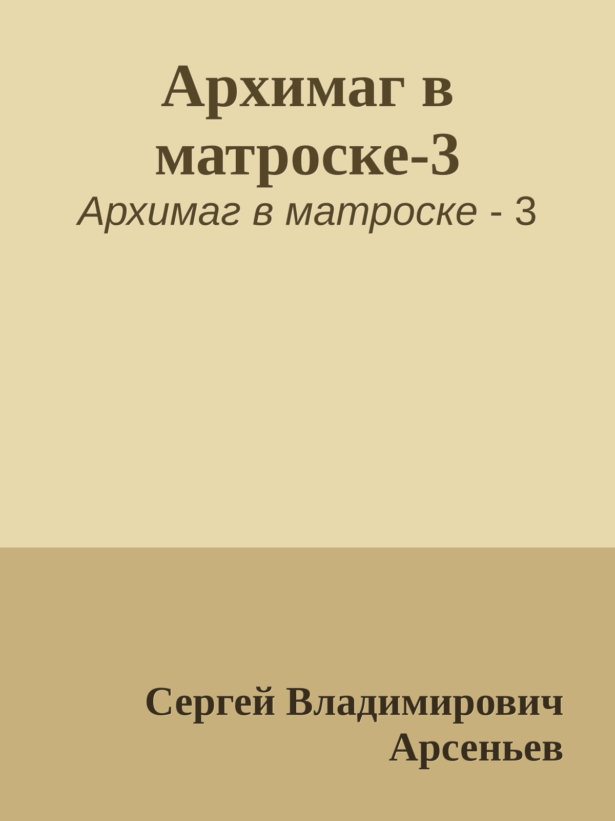 Архимаг в матроске-3