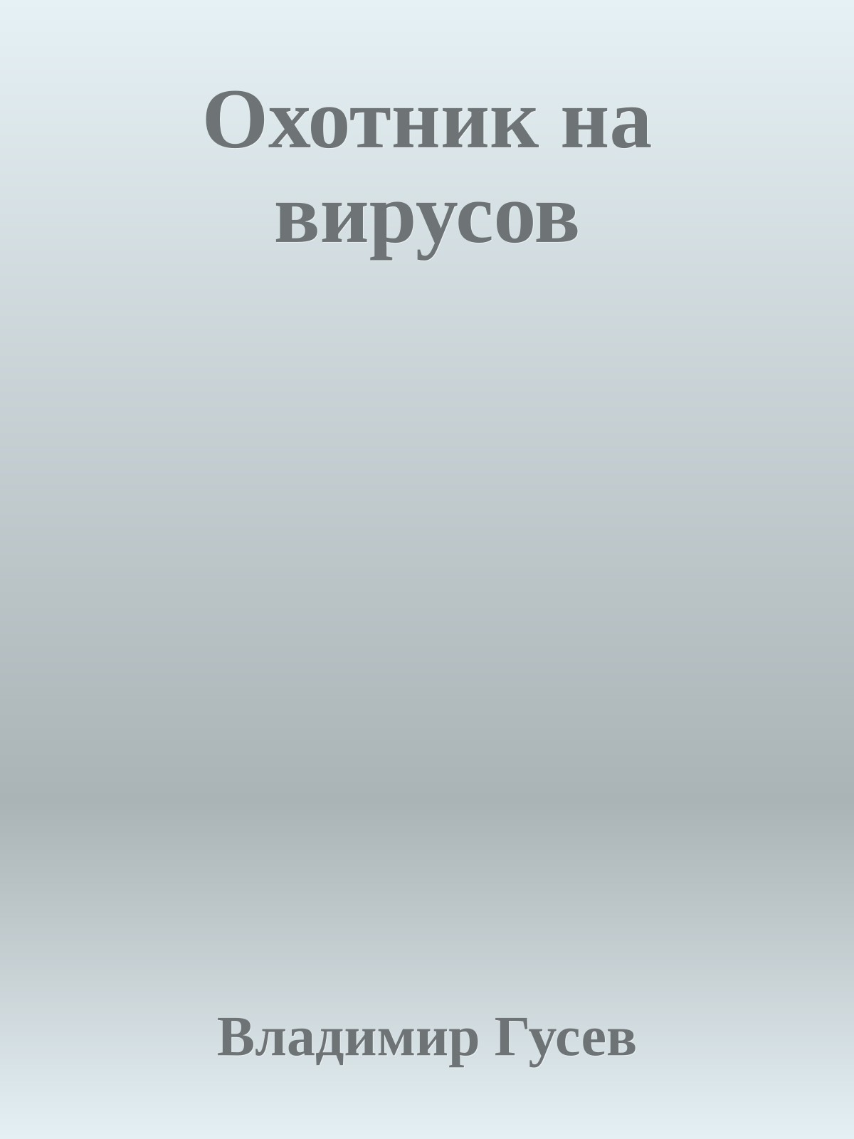 Охотник на вирусов