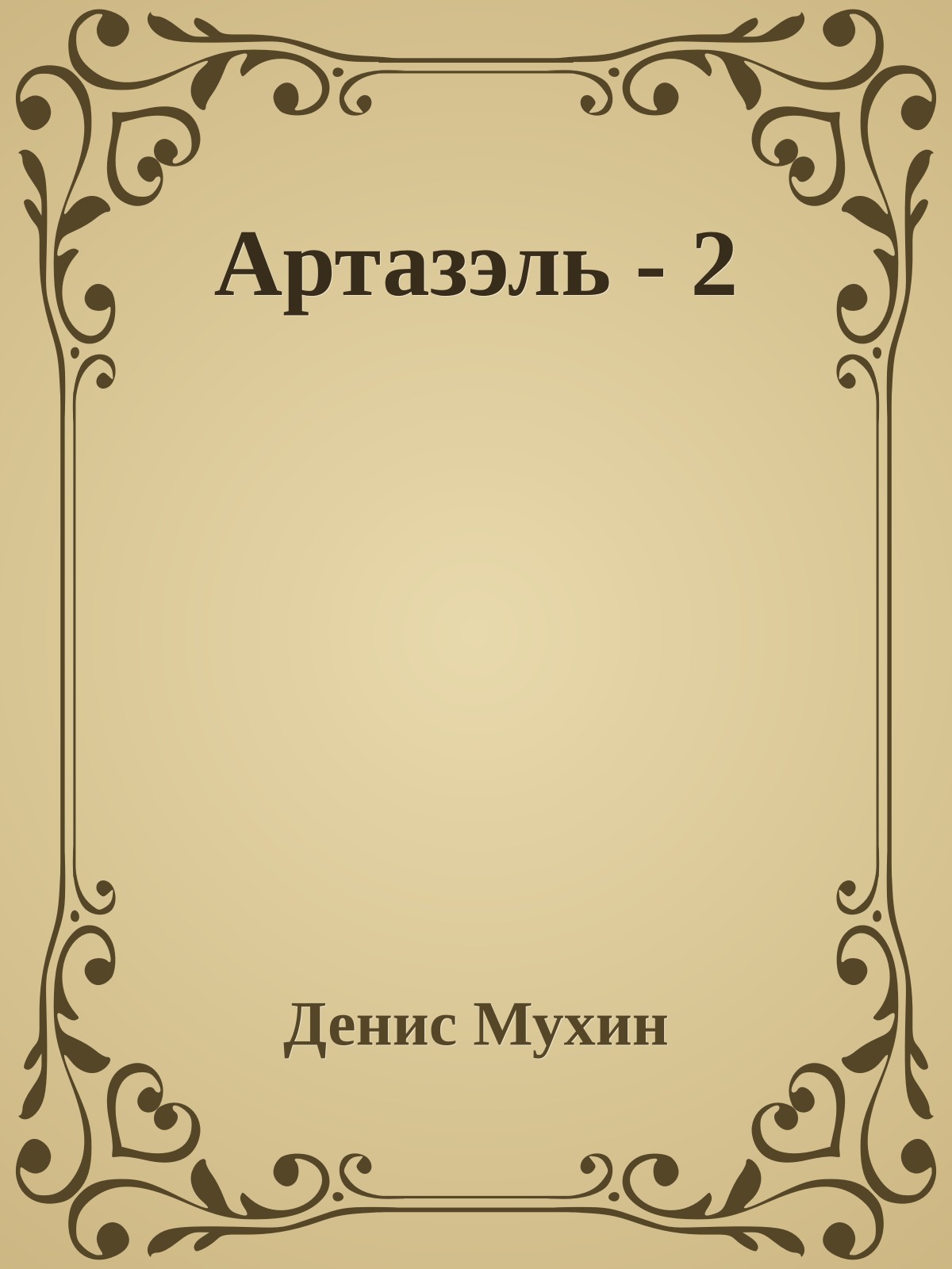 Артазэль - 2