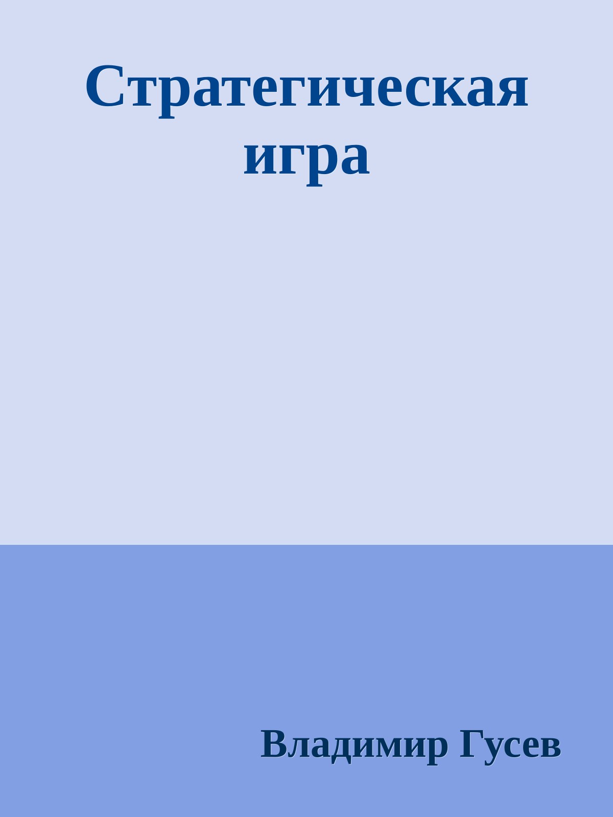 Стратегическая игра