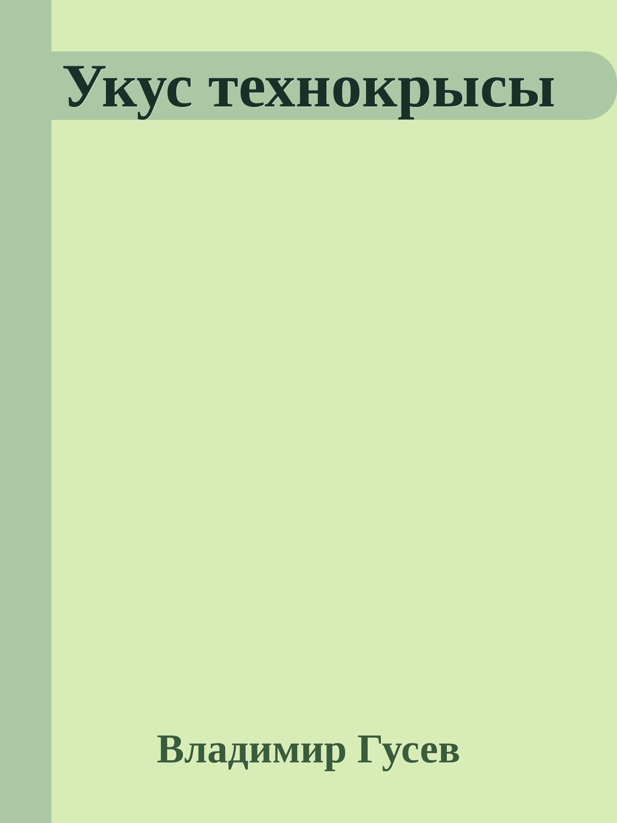 Укус технокрысы