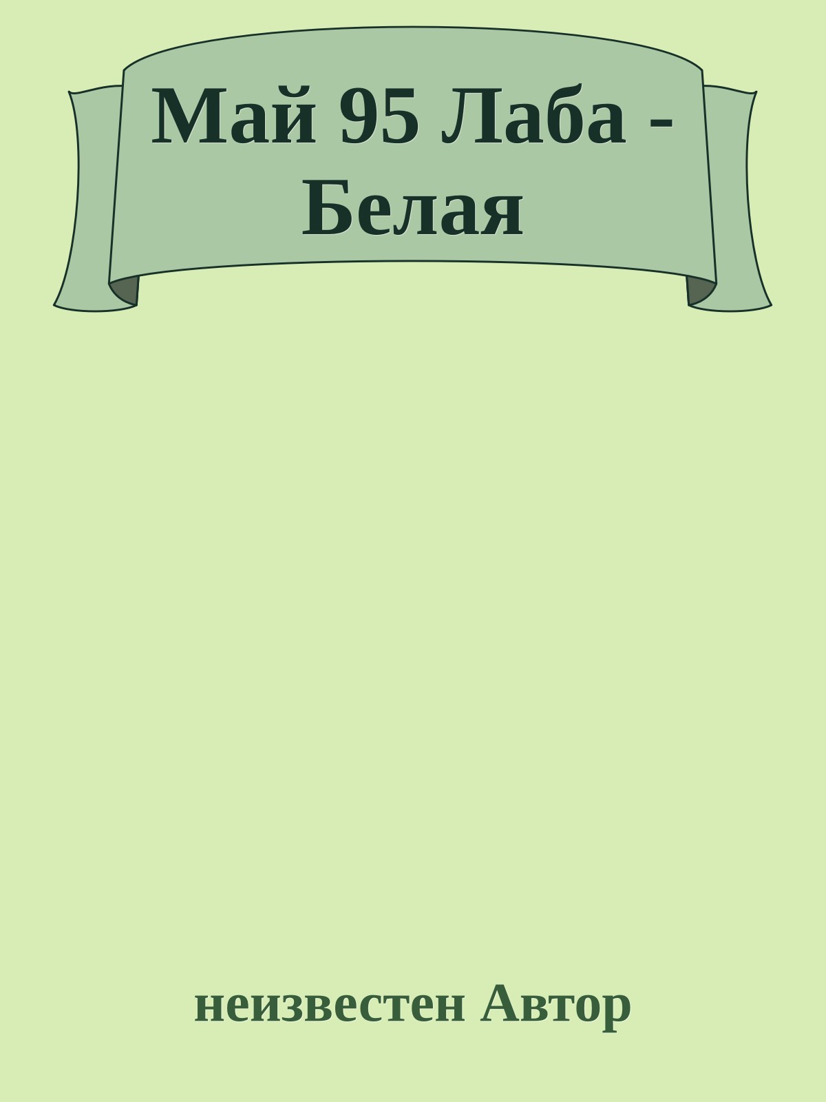 Май 95 Лаба - Белая