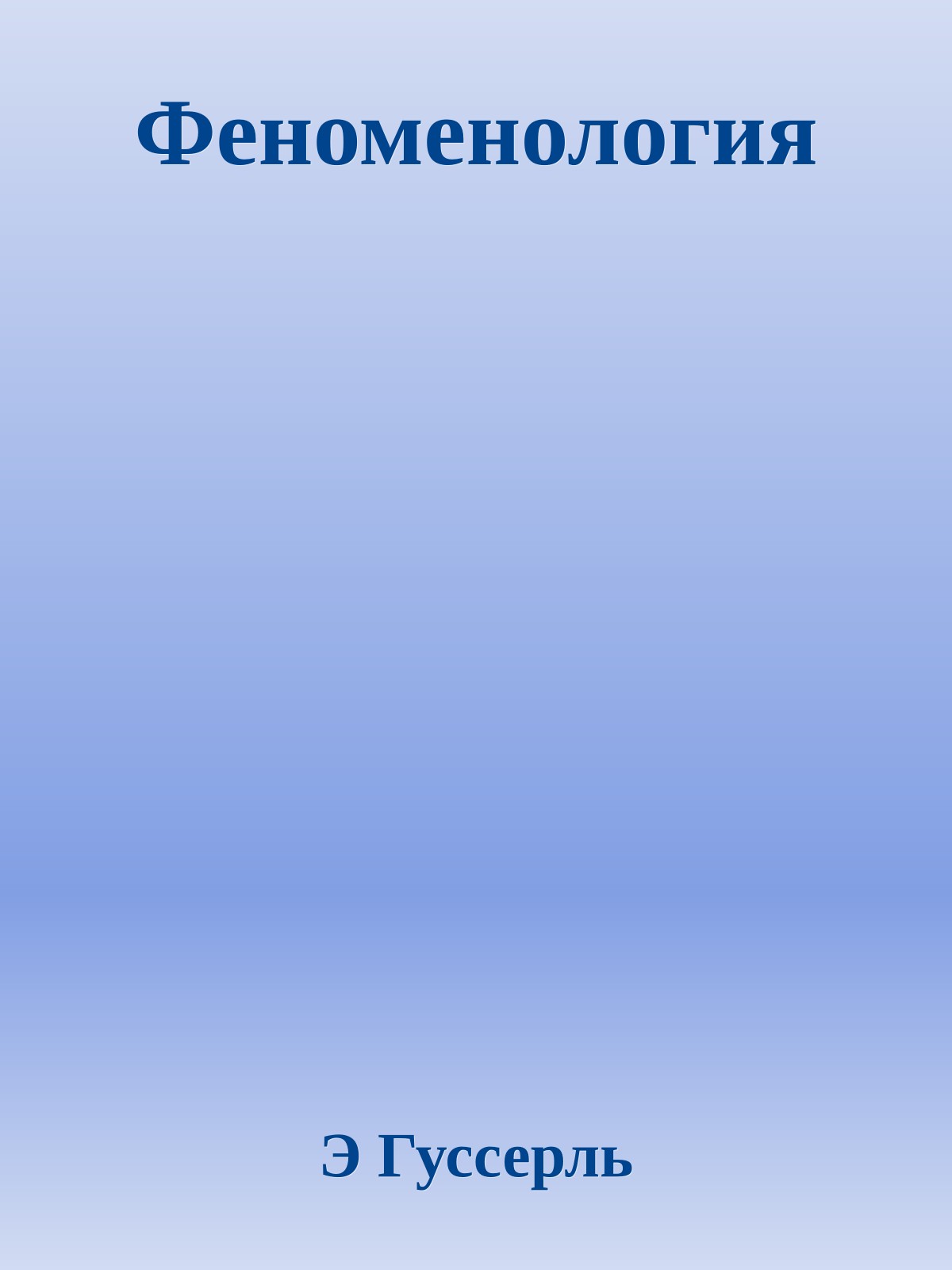 Феноменология