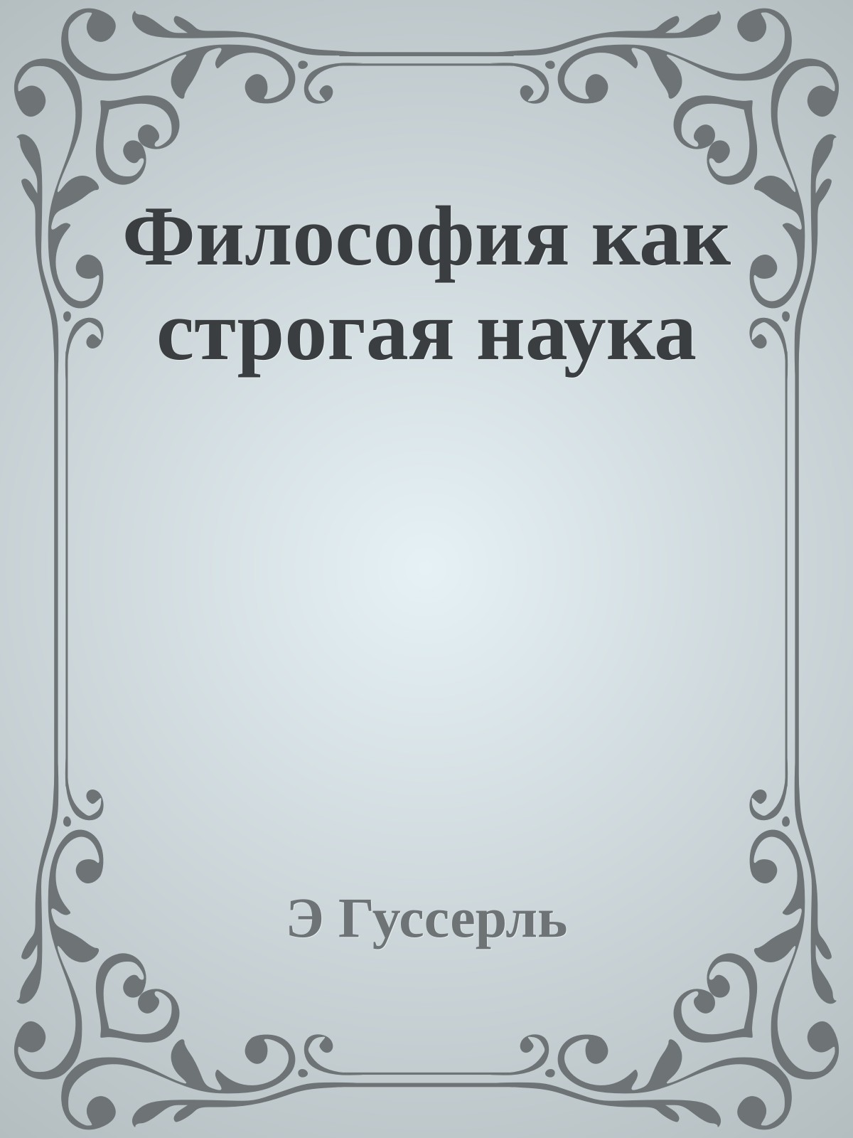 Философия как строгая наука