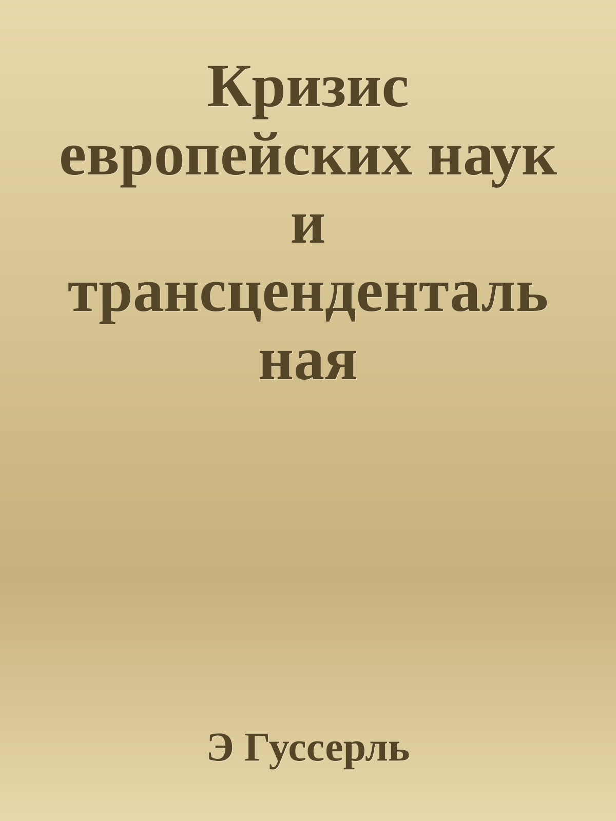 Кризис европейских наук и трансцендентальная феноменология