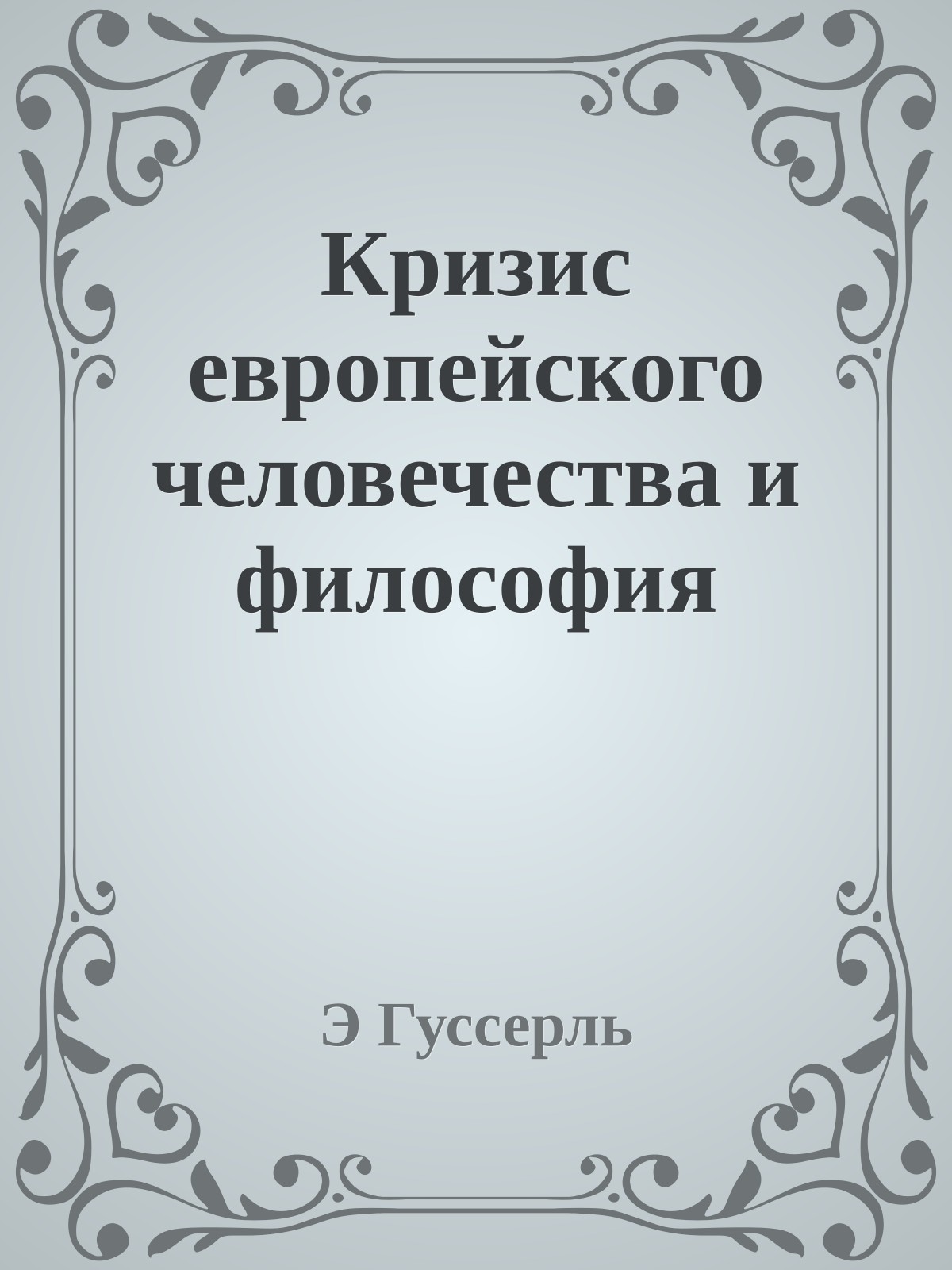 Кризис европейского человечества и философия