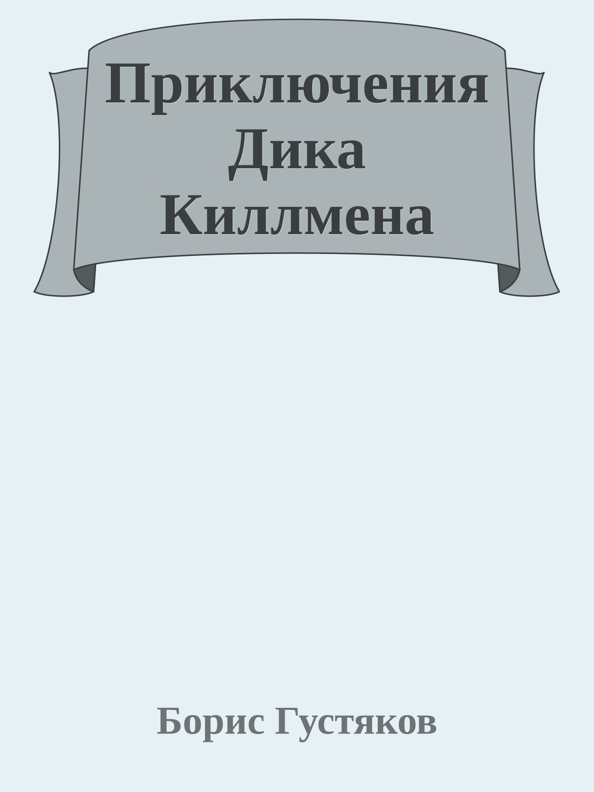 Приключения Дика Киллмена
