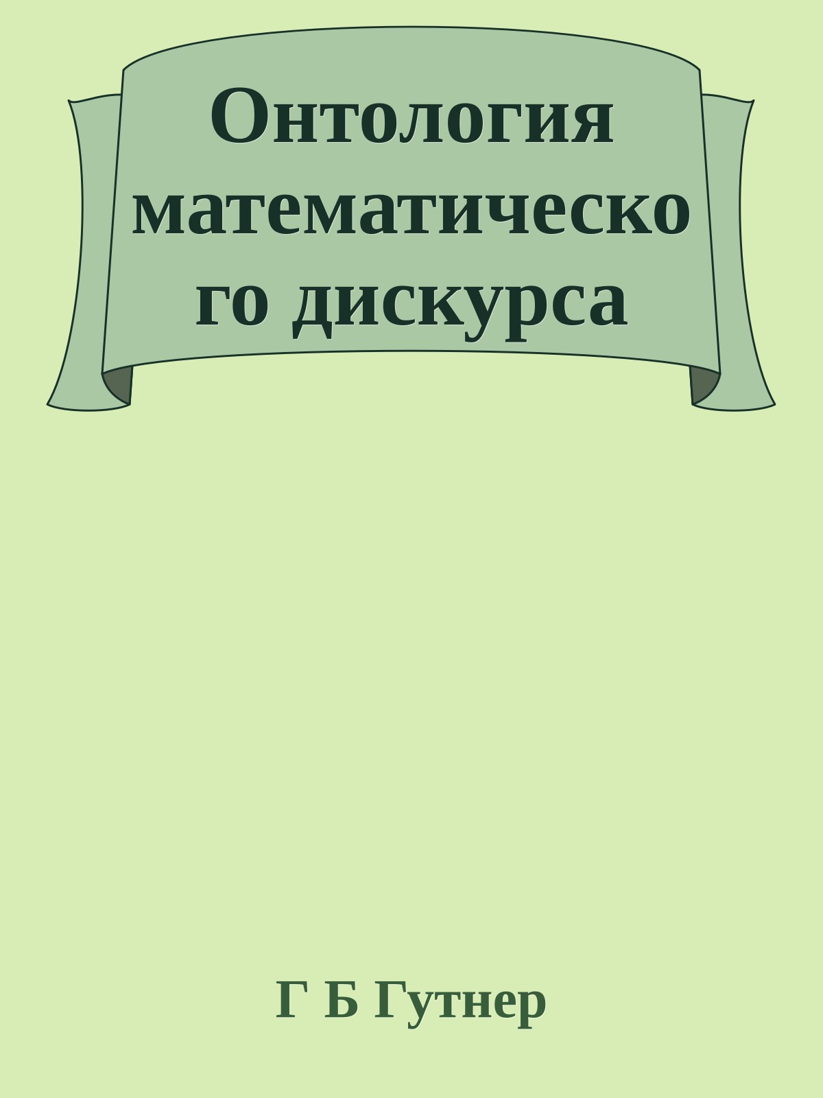 Онтология математического дискурса