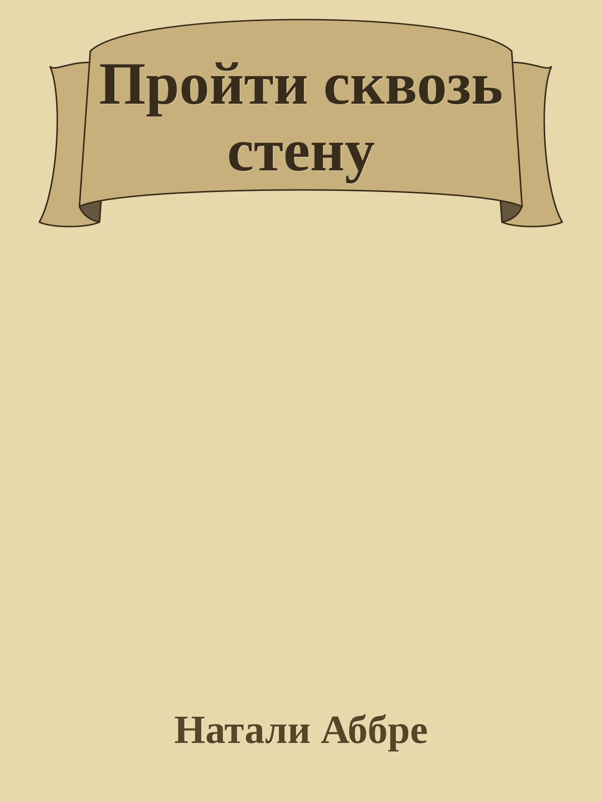 Пройти сквозь стену