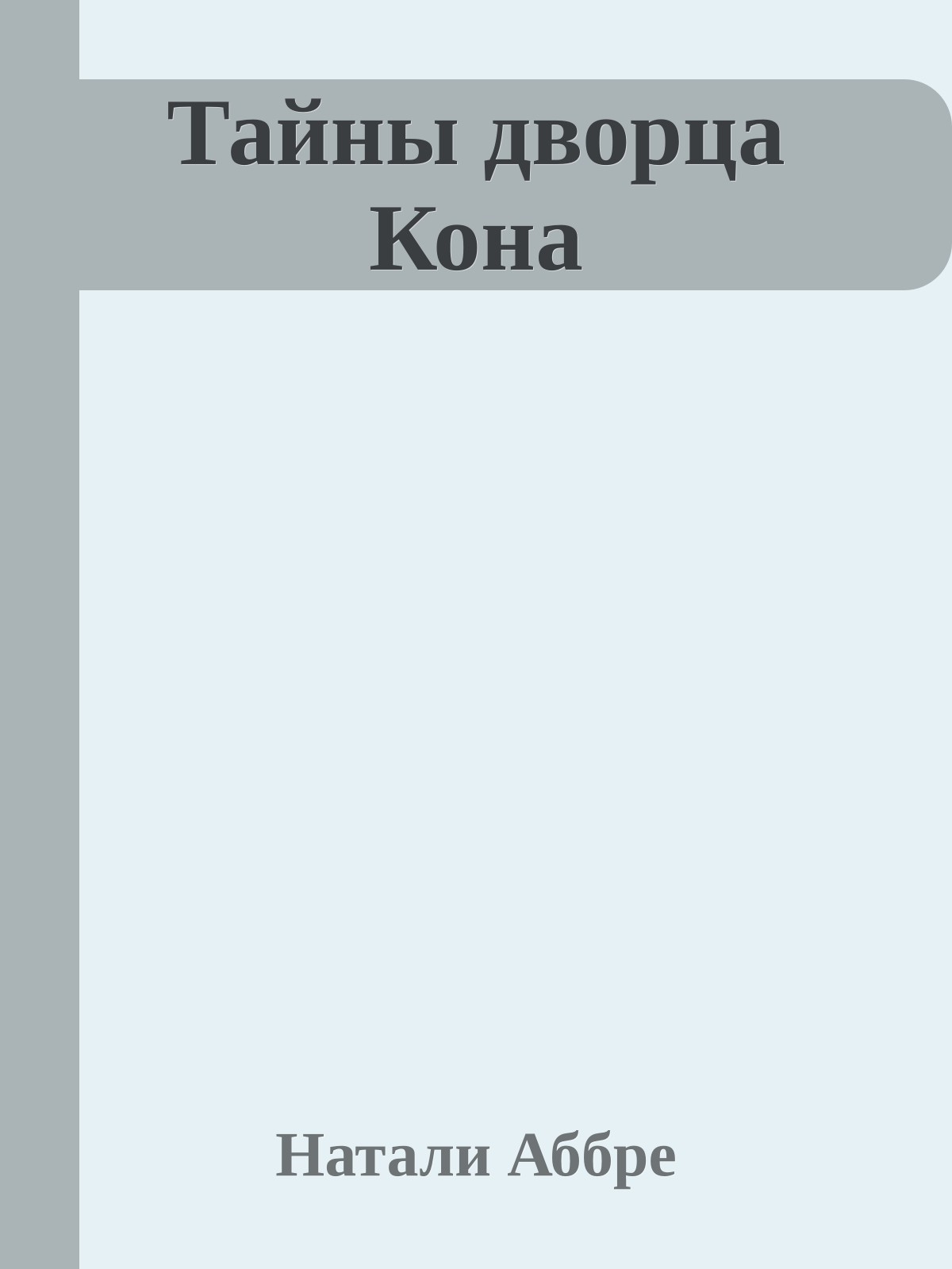 Тайны дворца Кона