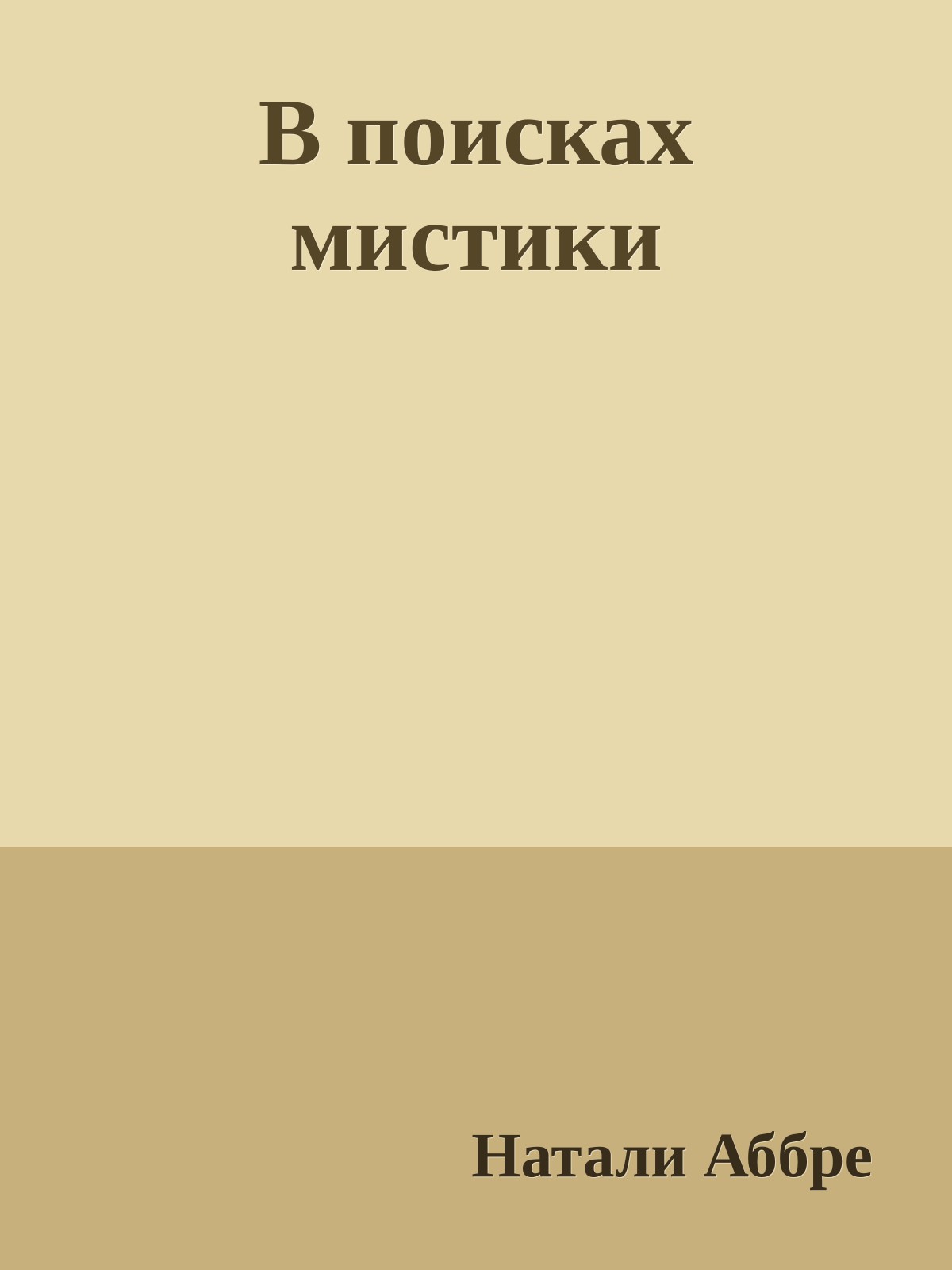 В поисках мистики