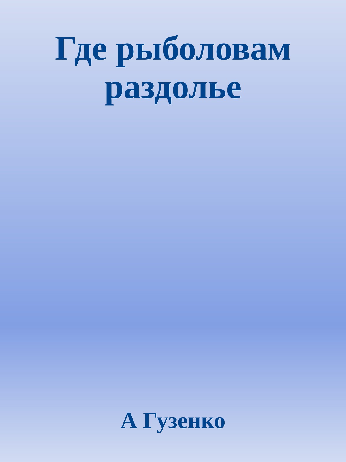 Где рыболовам раздолье