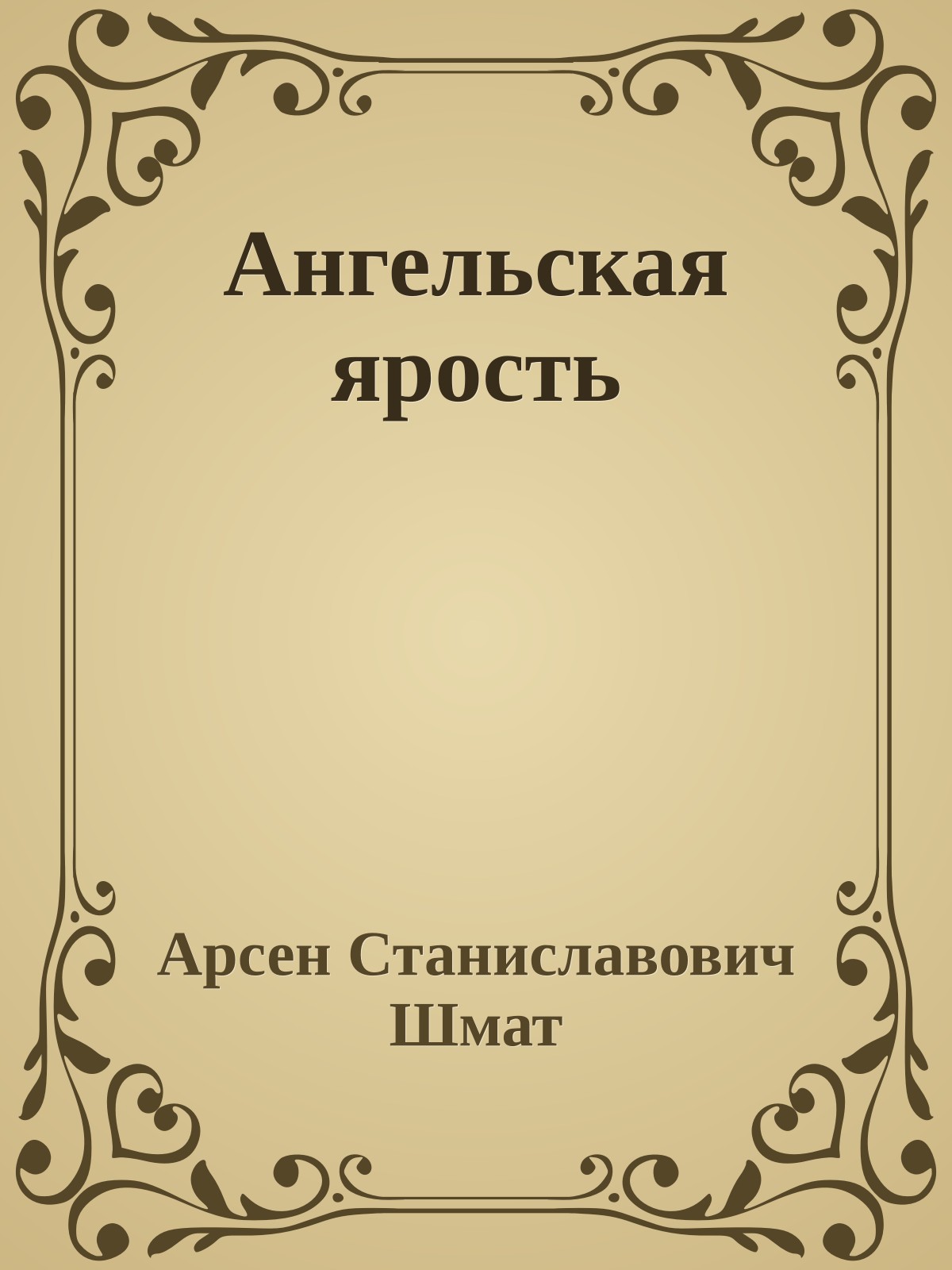 Ангельская ярость