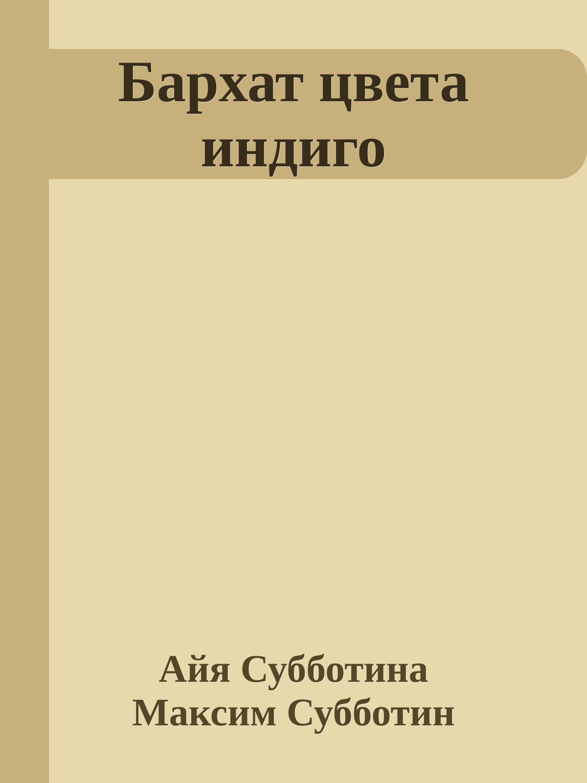 Бархат цвета индиго