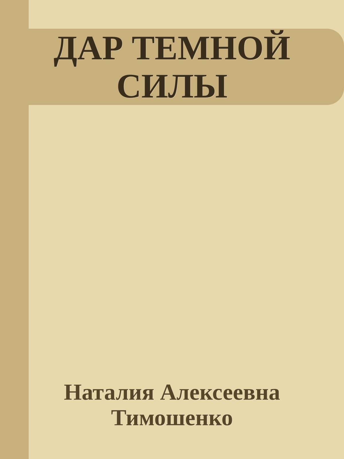 ДАР ТЕМНОЙ СИЛЫ