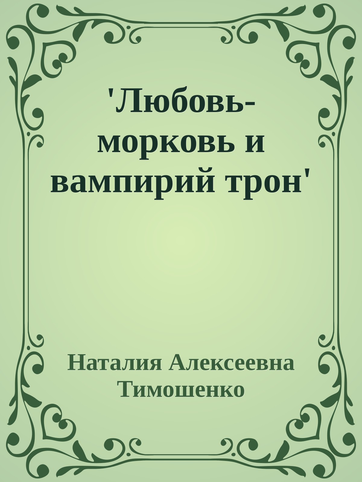 'Любовь-морковь и вампирий трон'