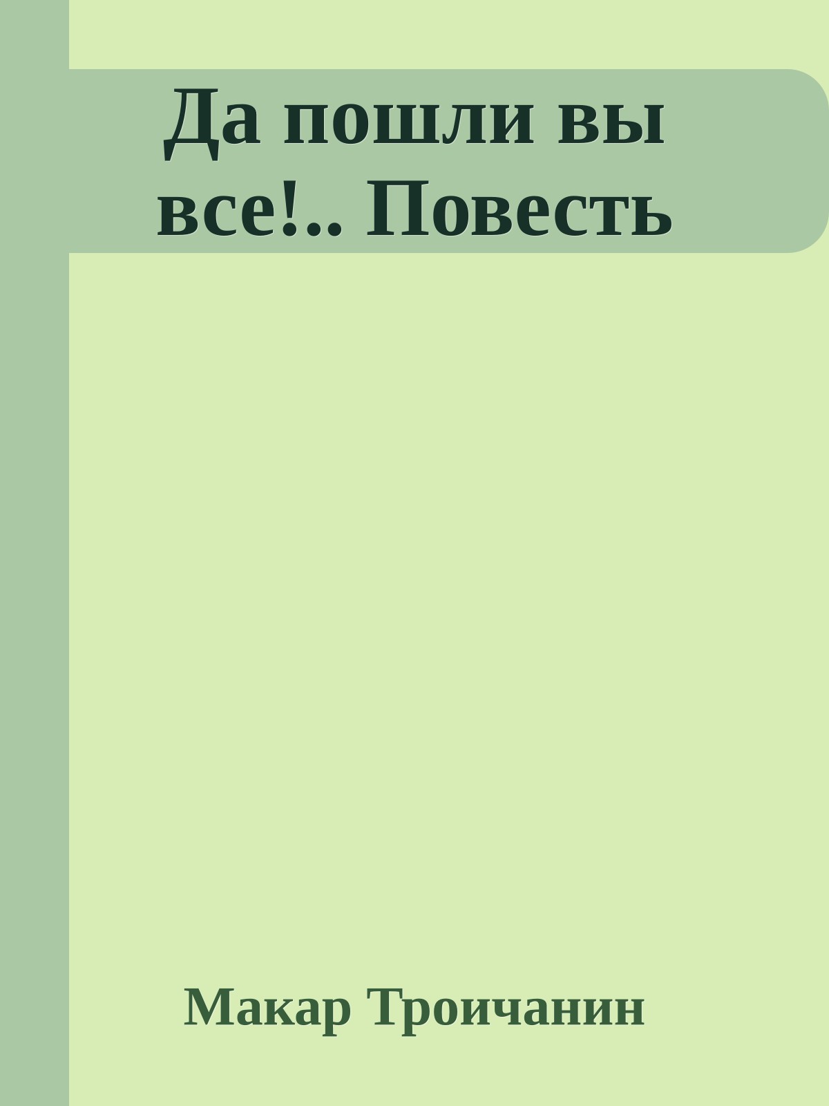 Да пошли вы все!.. Повесть