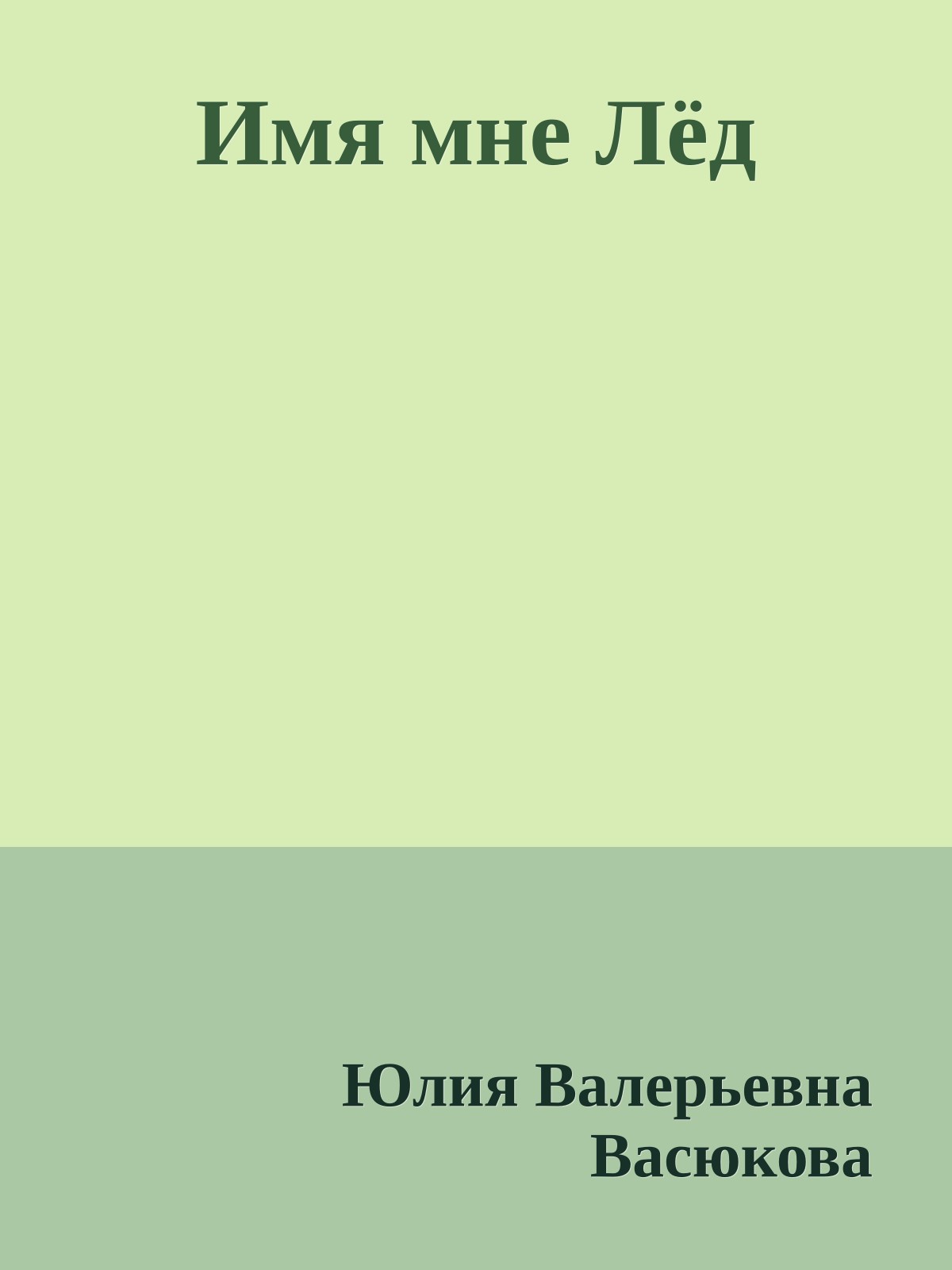 Имя мне Лёд