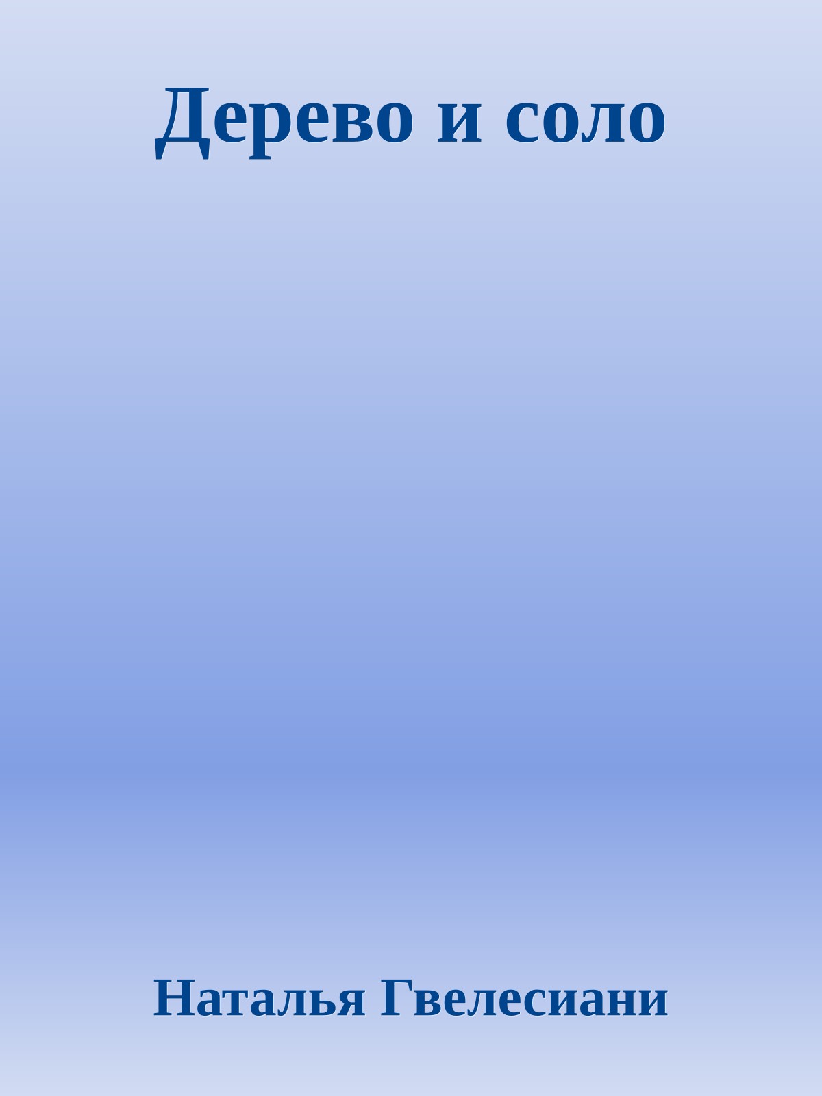 Дерево и соло