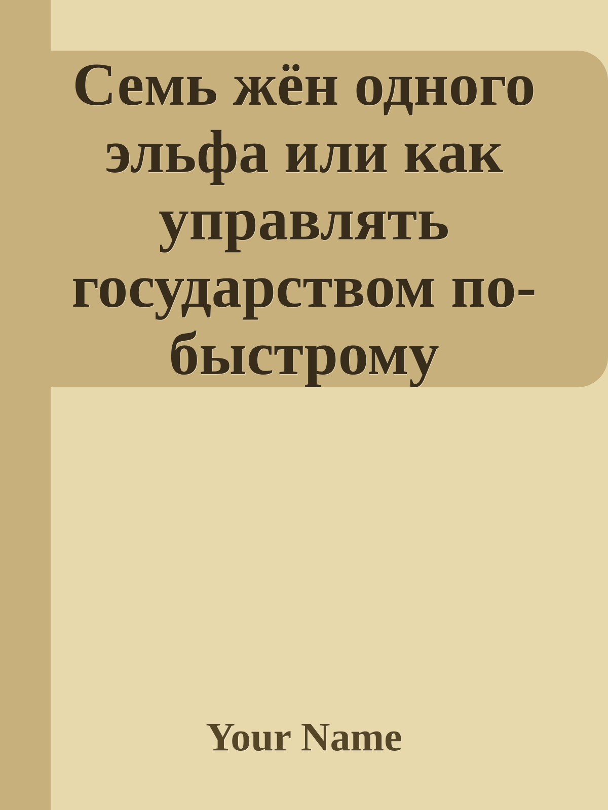 Семь жён одного эльфа или как управлять государством по-быстрому