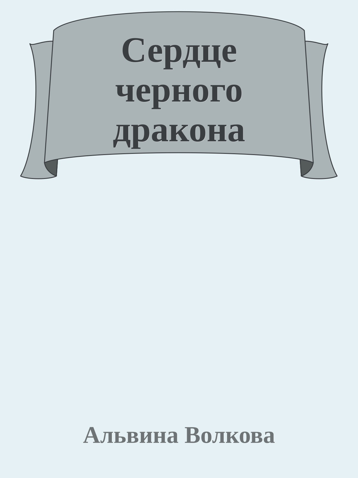 Сердце черного дракона