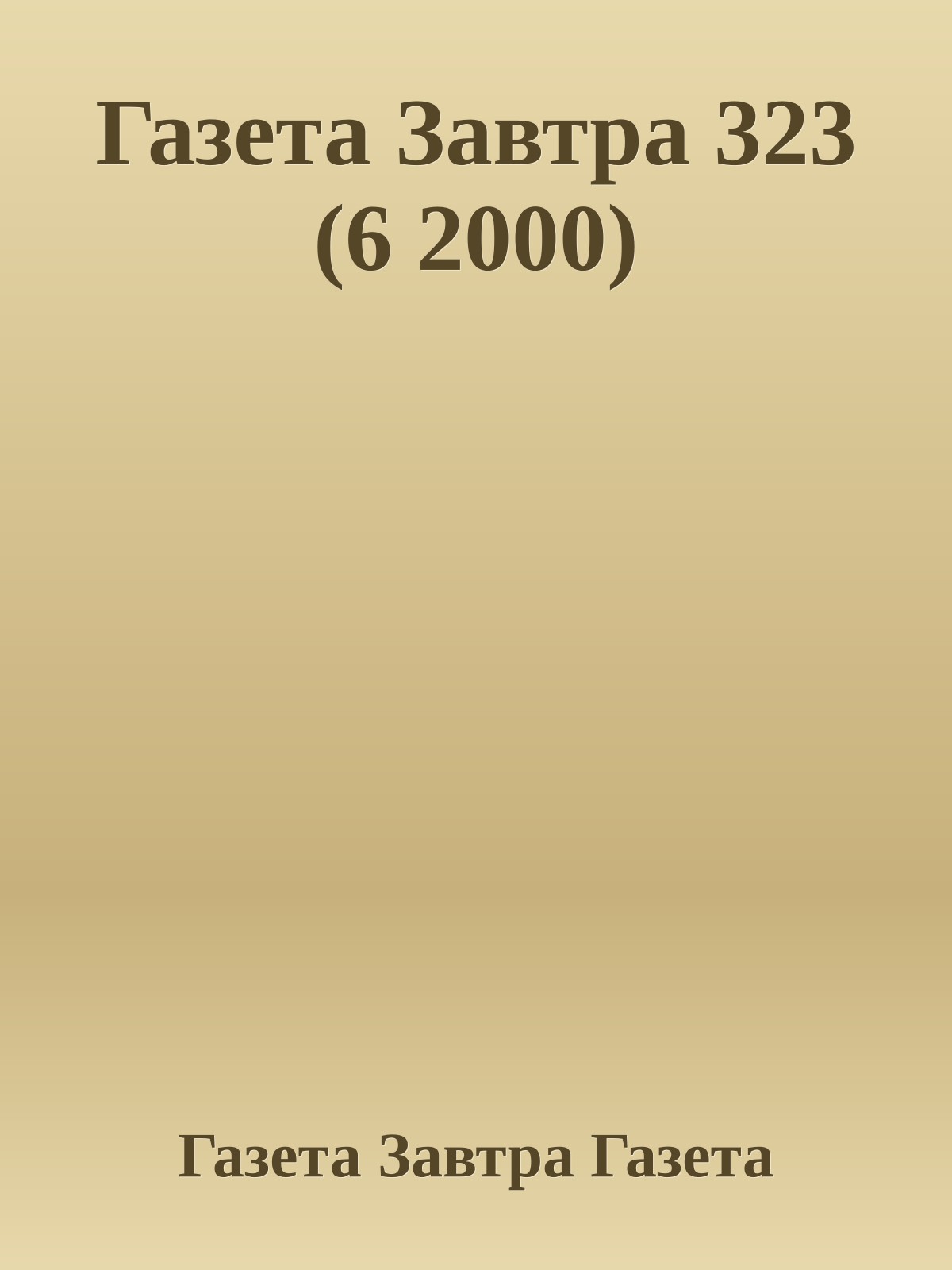 Газета Завтра 323 (6 2000)
