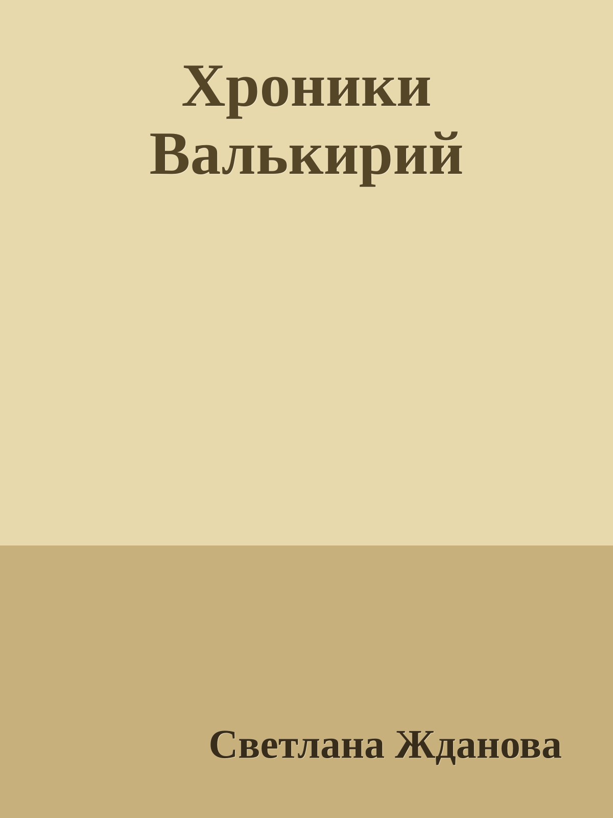 Хроники Валькирий