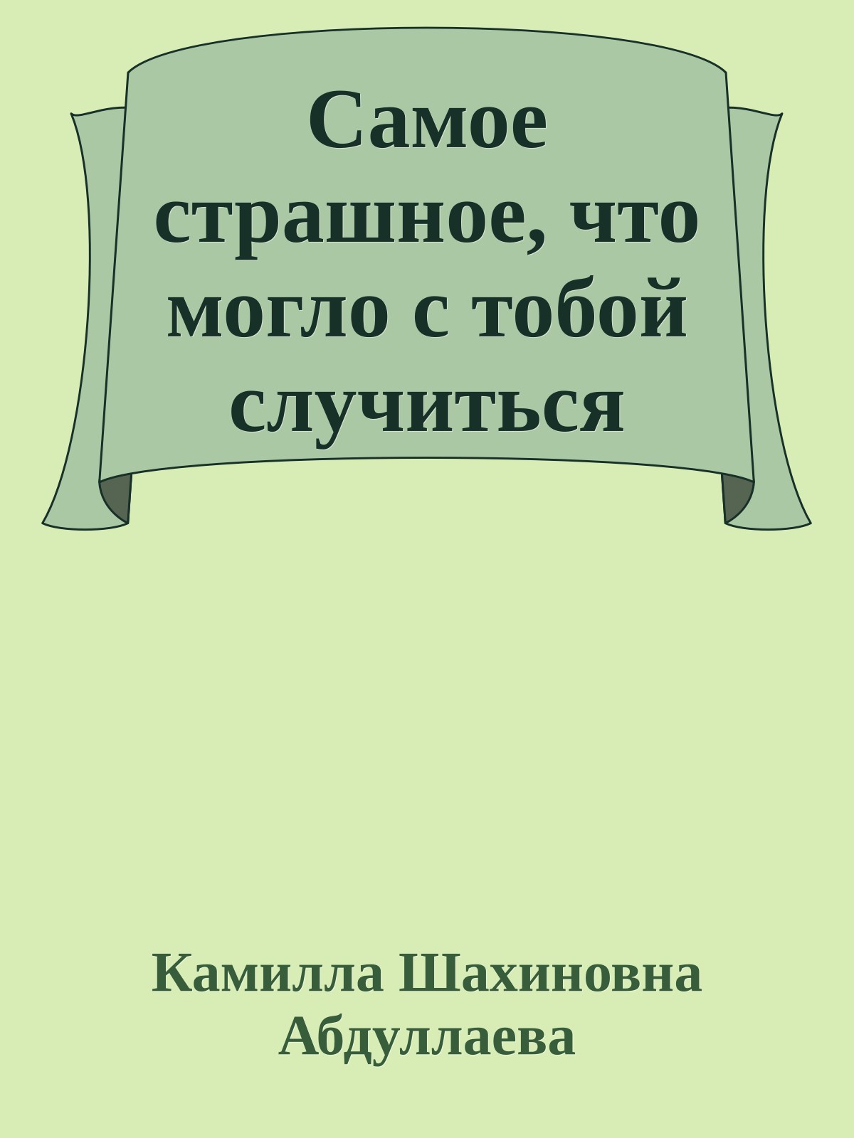 Самое страшное, что могло с тобой случиться