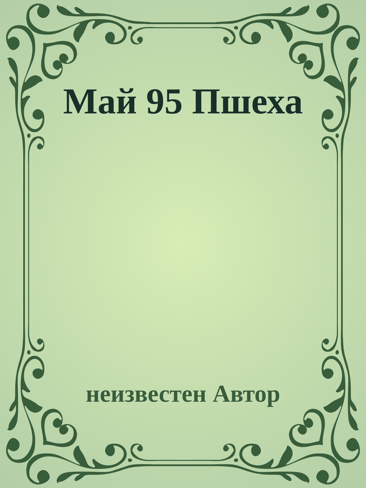 Май 95 Пшеха