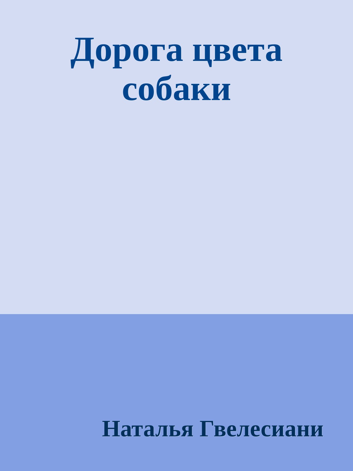 Дорога цвета собаки
