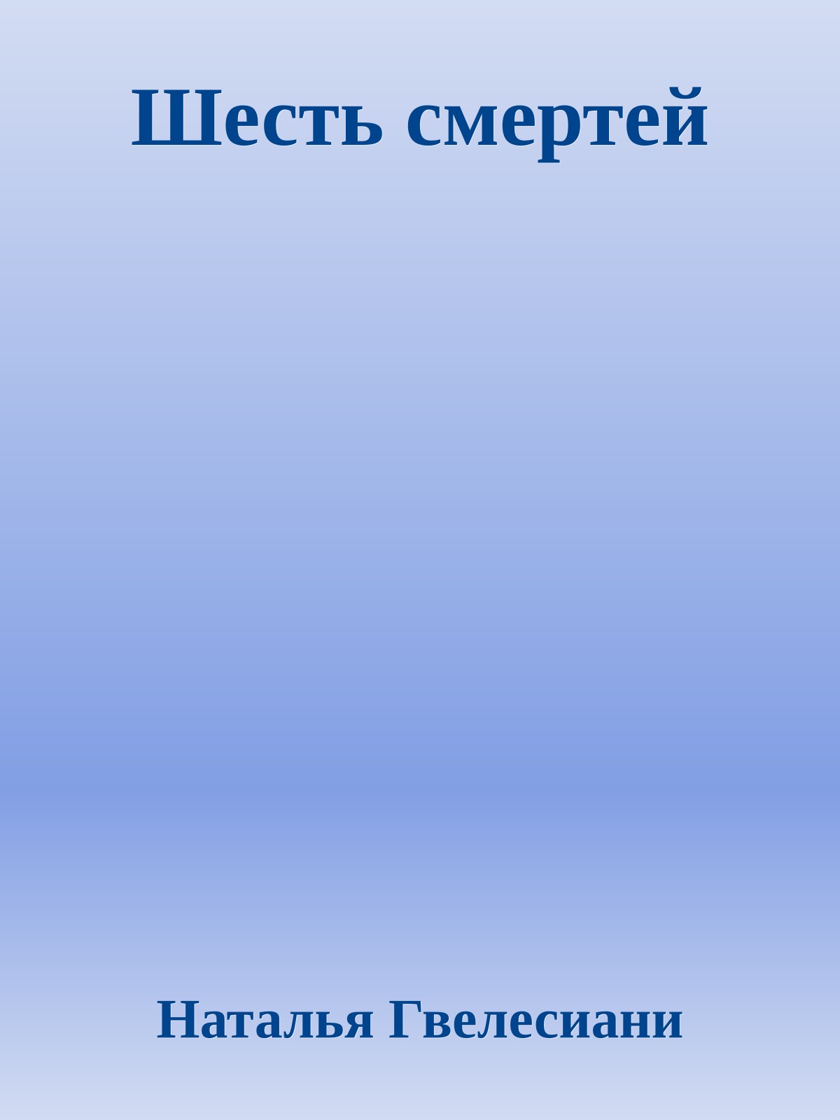 Шесть смертей