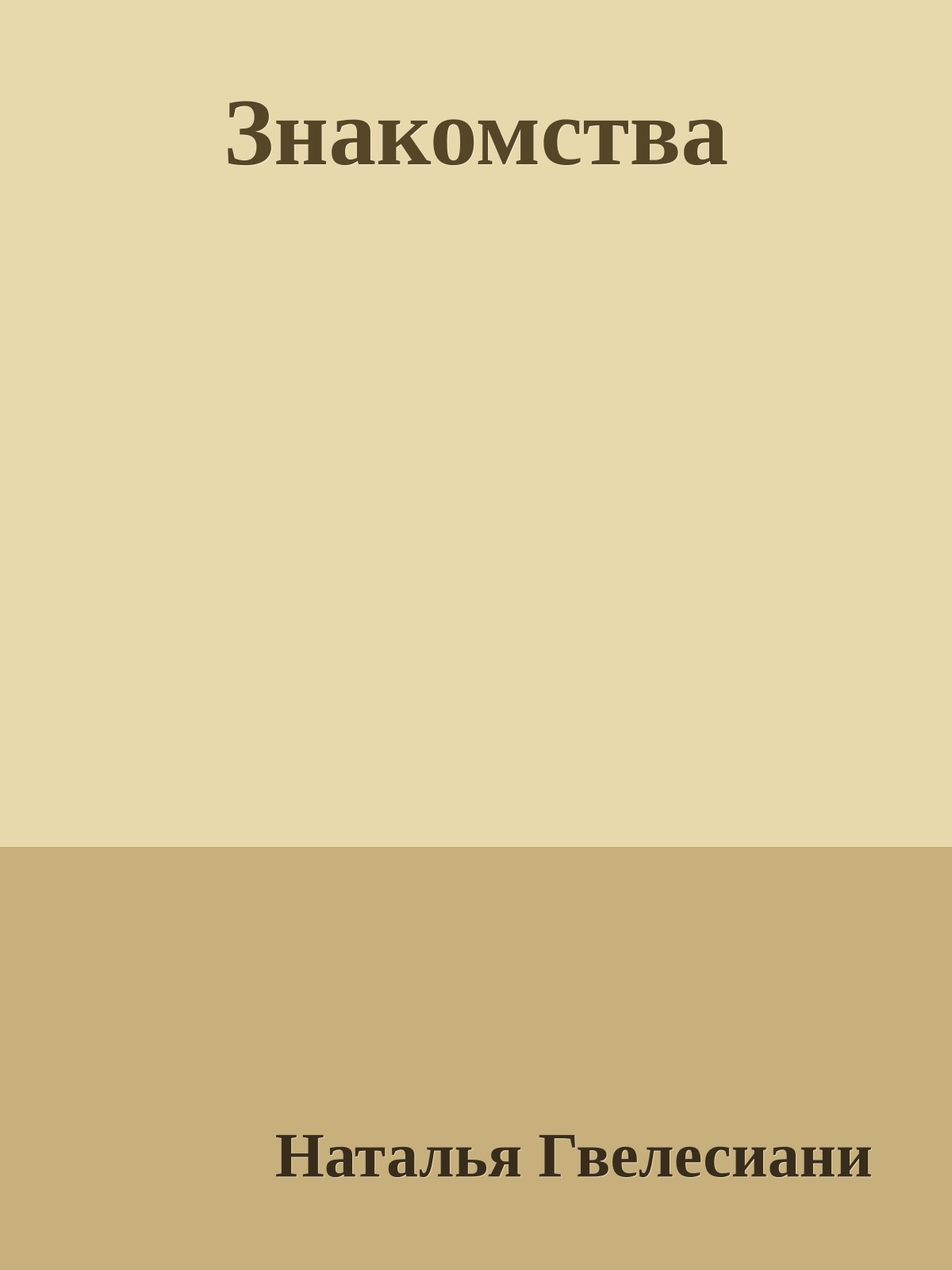 Знакомства