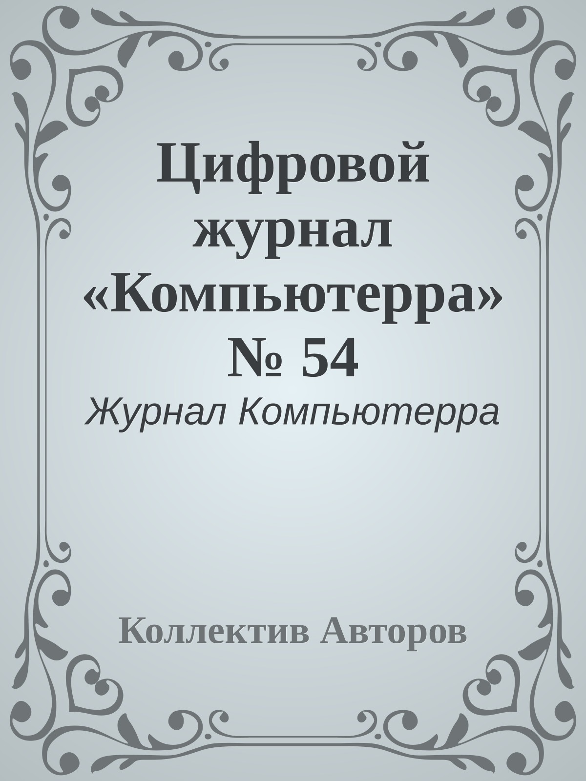 Цифровой журнал «Компьютерра» № 54