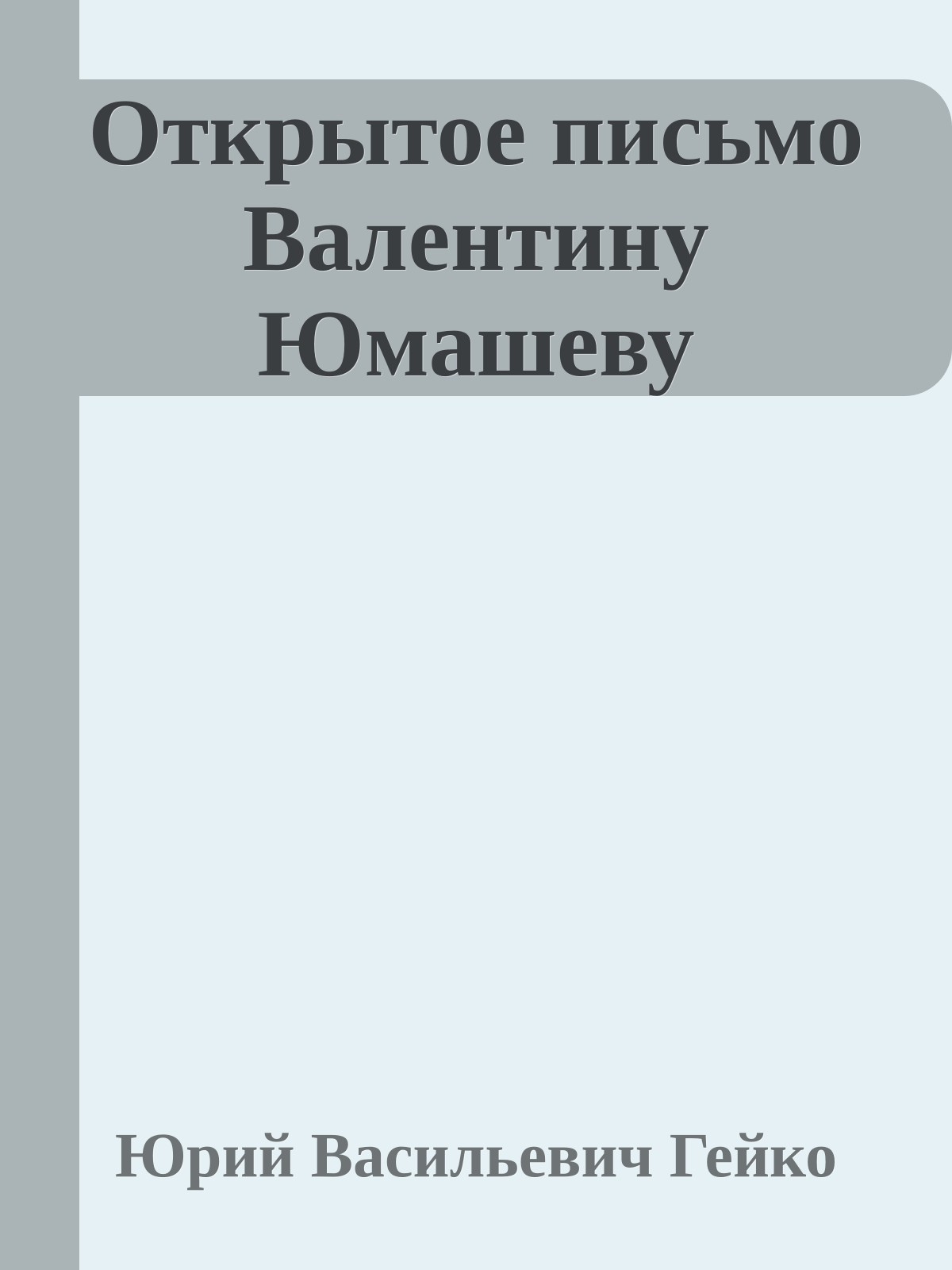 Открытое письмо Валентину Юмашеву