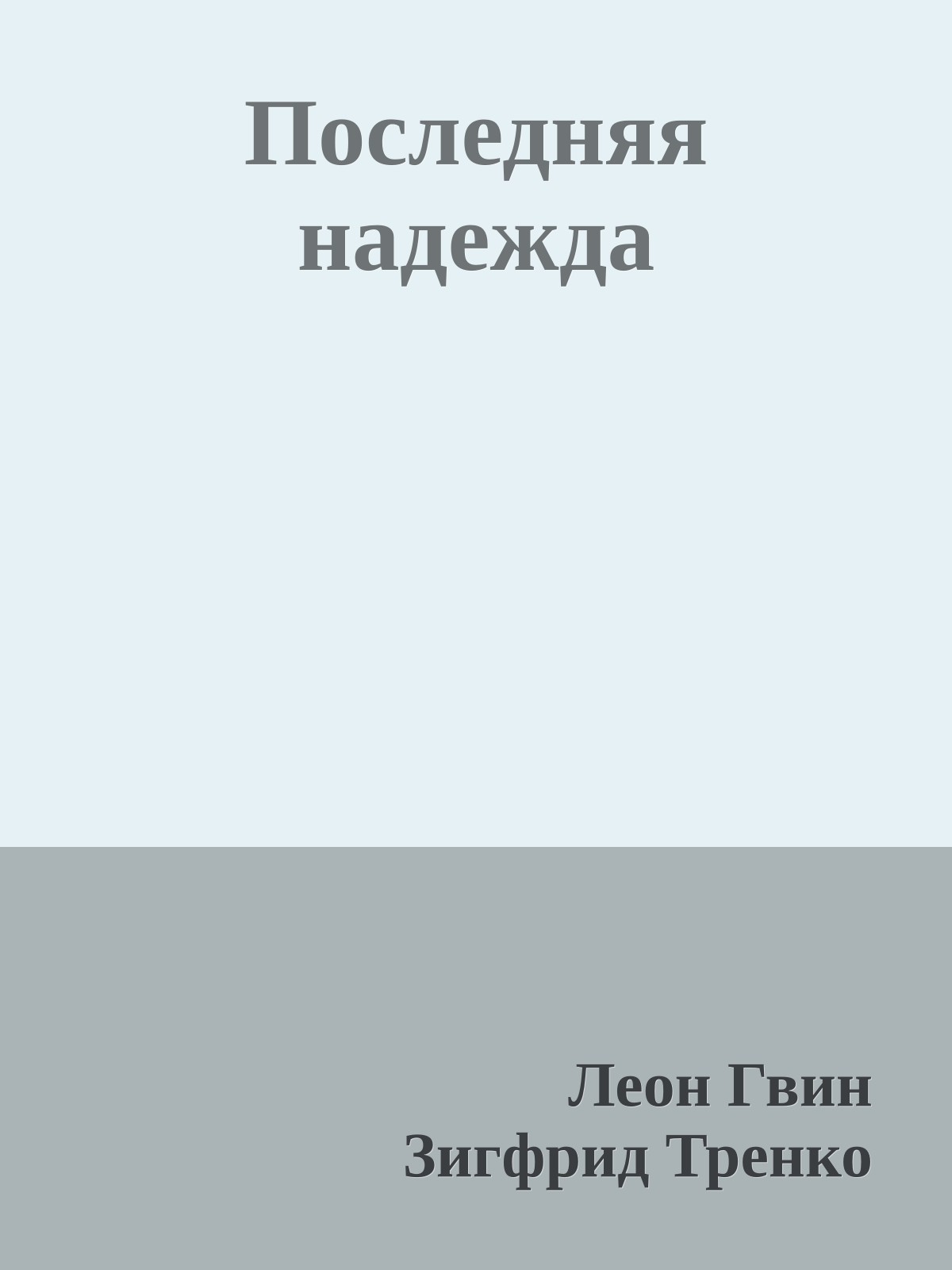 Последняя надежда