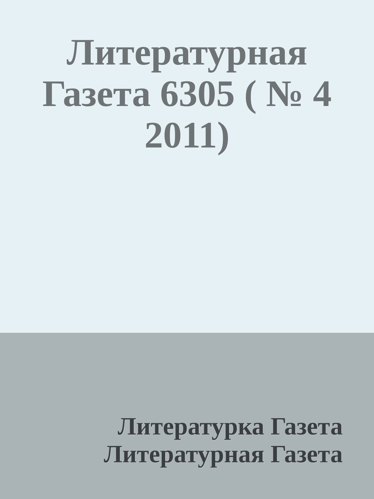 Литературная Газета 6305 ( № 4 2011)