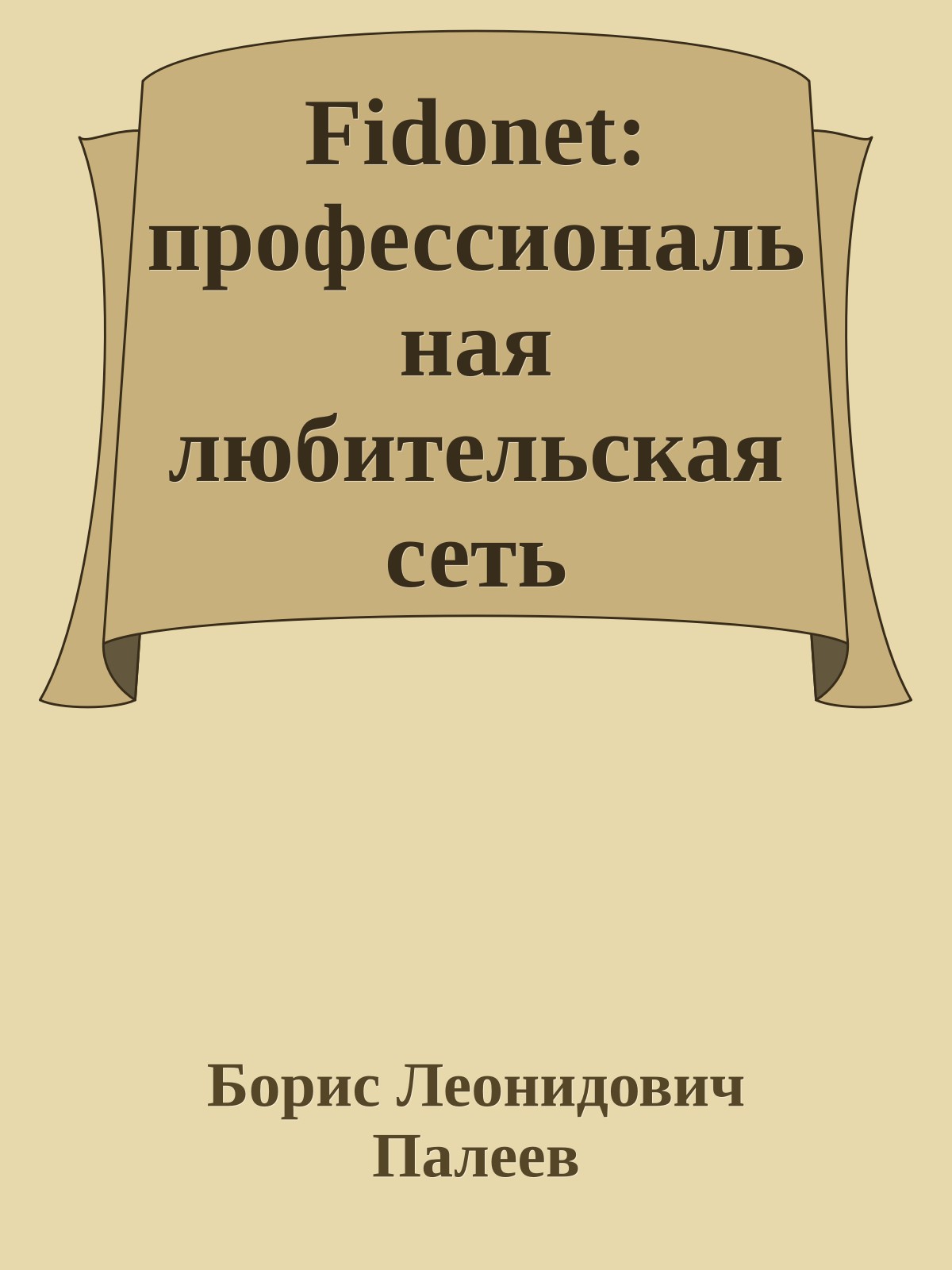 Fidonet: профессиональная любительская сеть