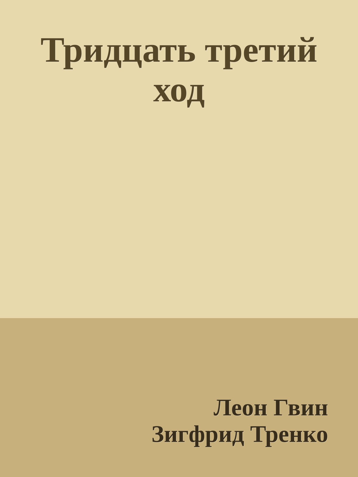 Тридцать третий ход