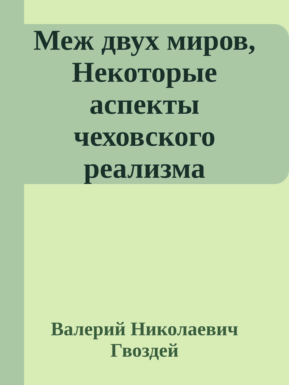 Меж двух миров, Некоторые аспекты чеховского реализма