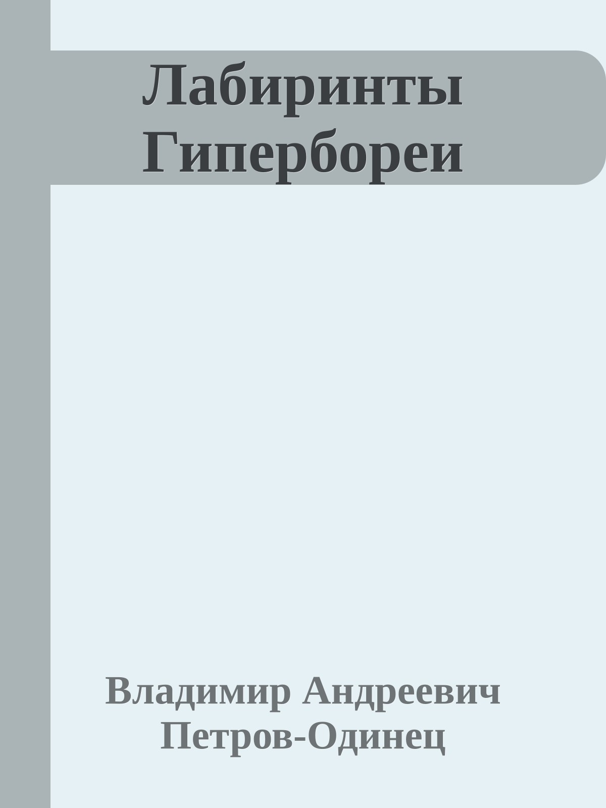 Лабиринты Гипербореи
