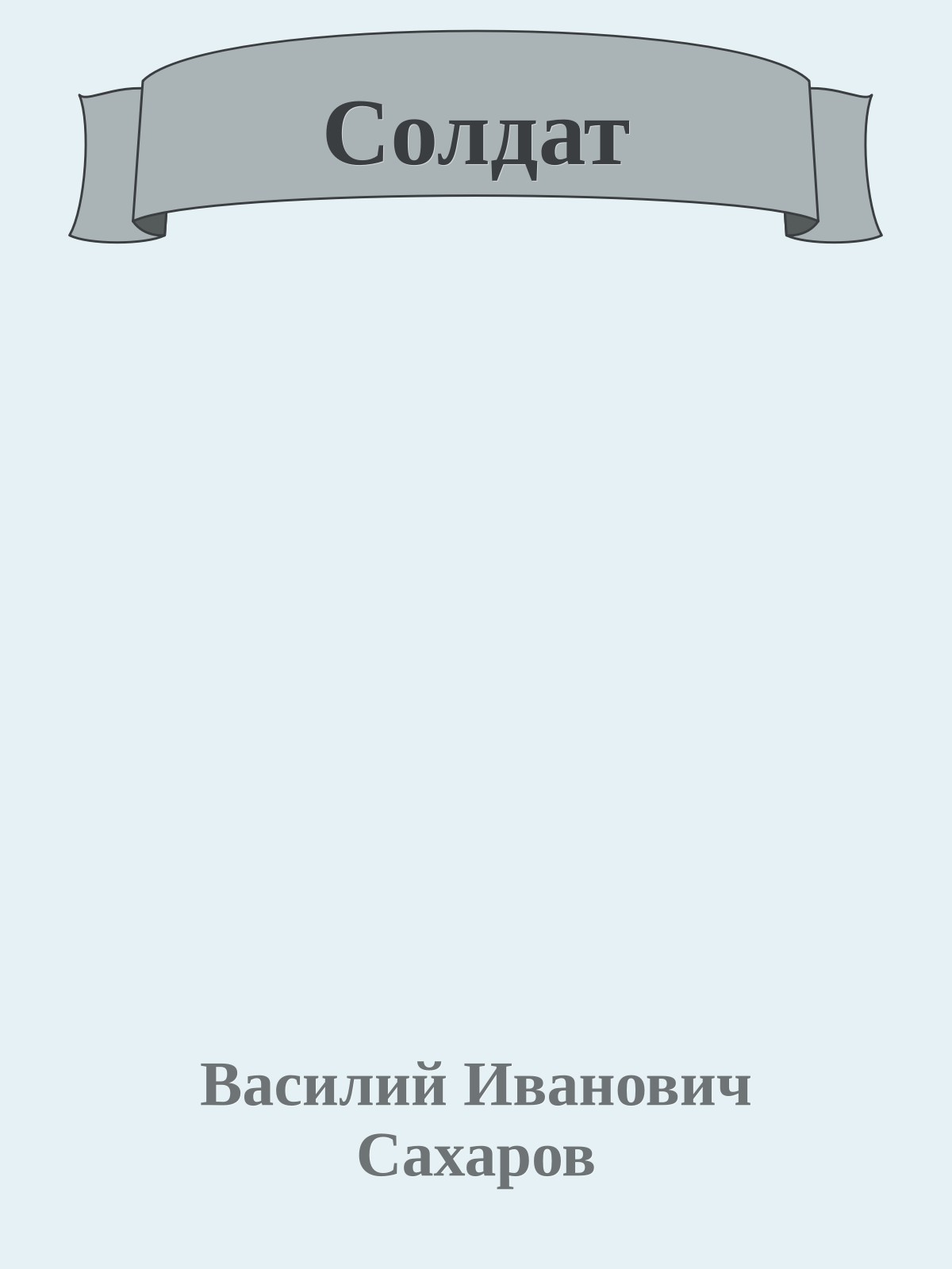 Солдат