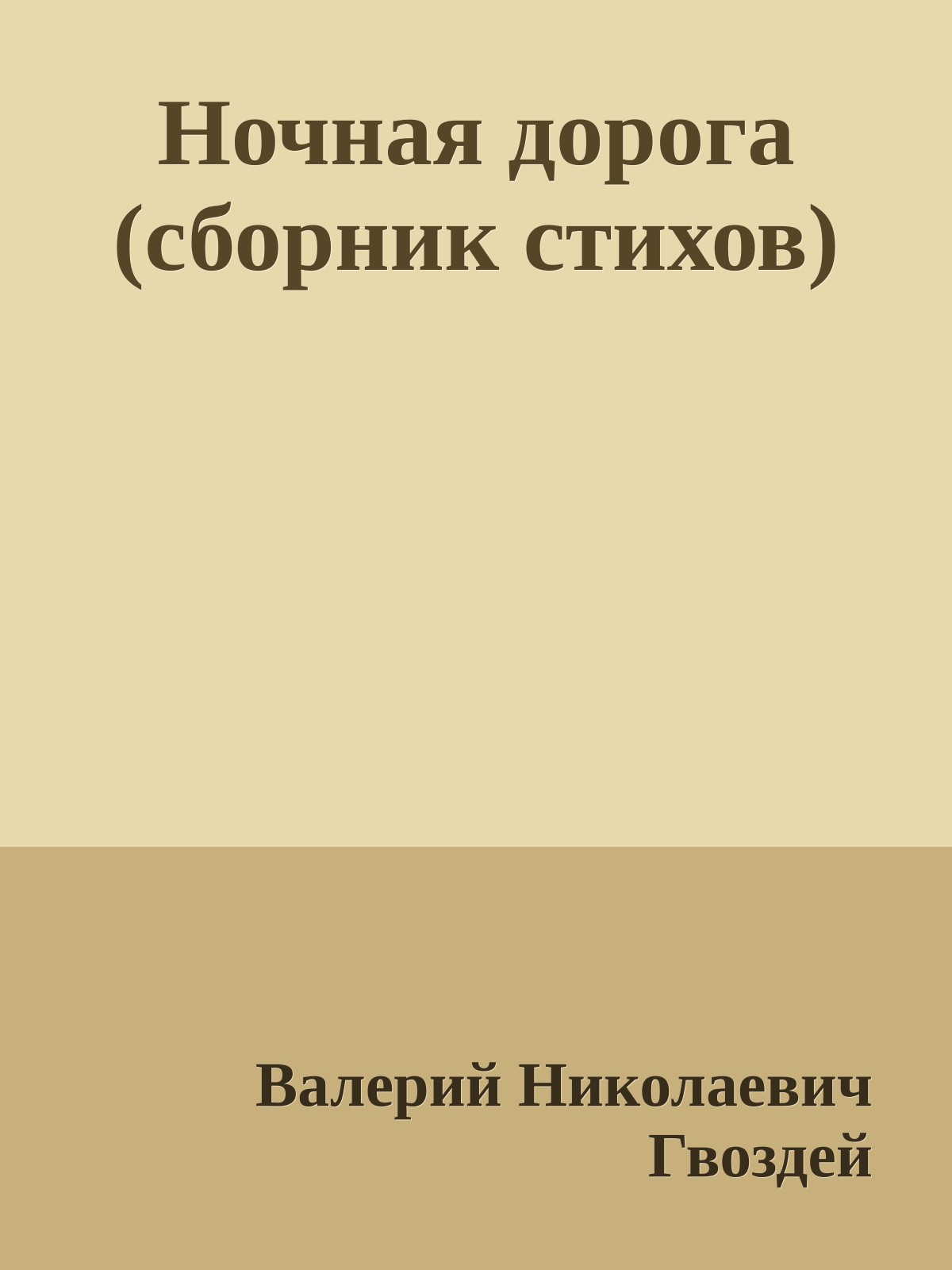 Ночная дорога (сборник стихов)