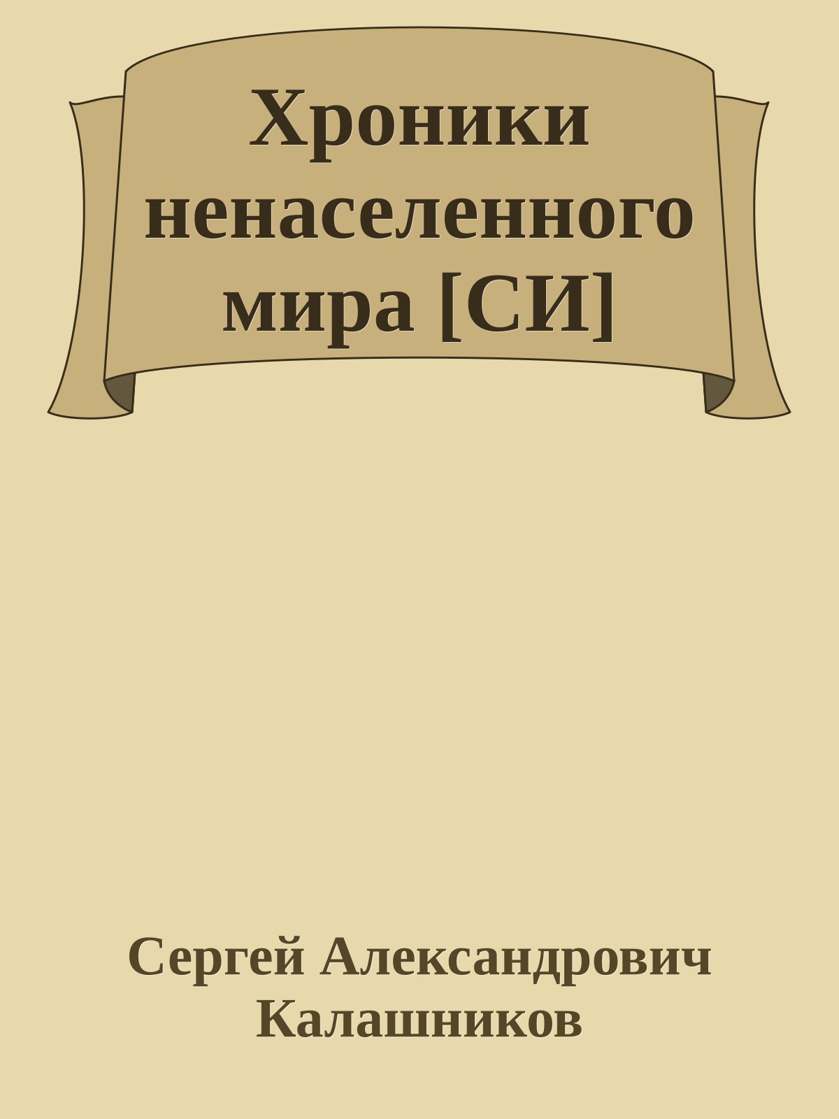 Хроники ненаселенного мира [СИ]