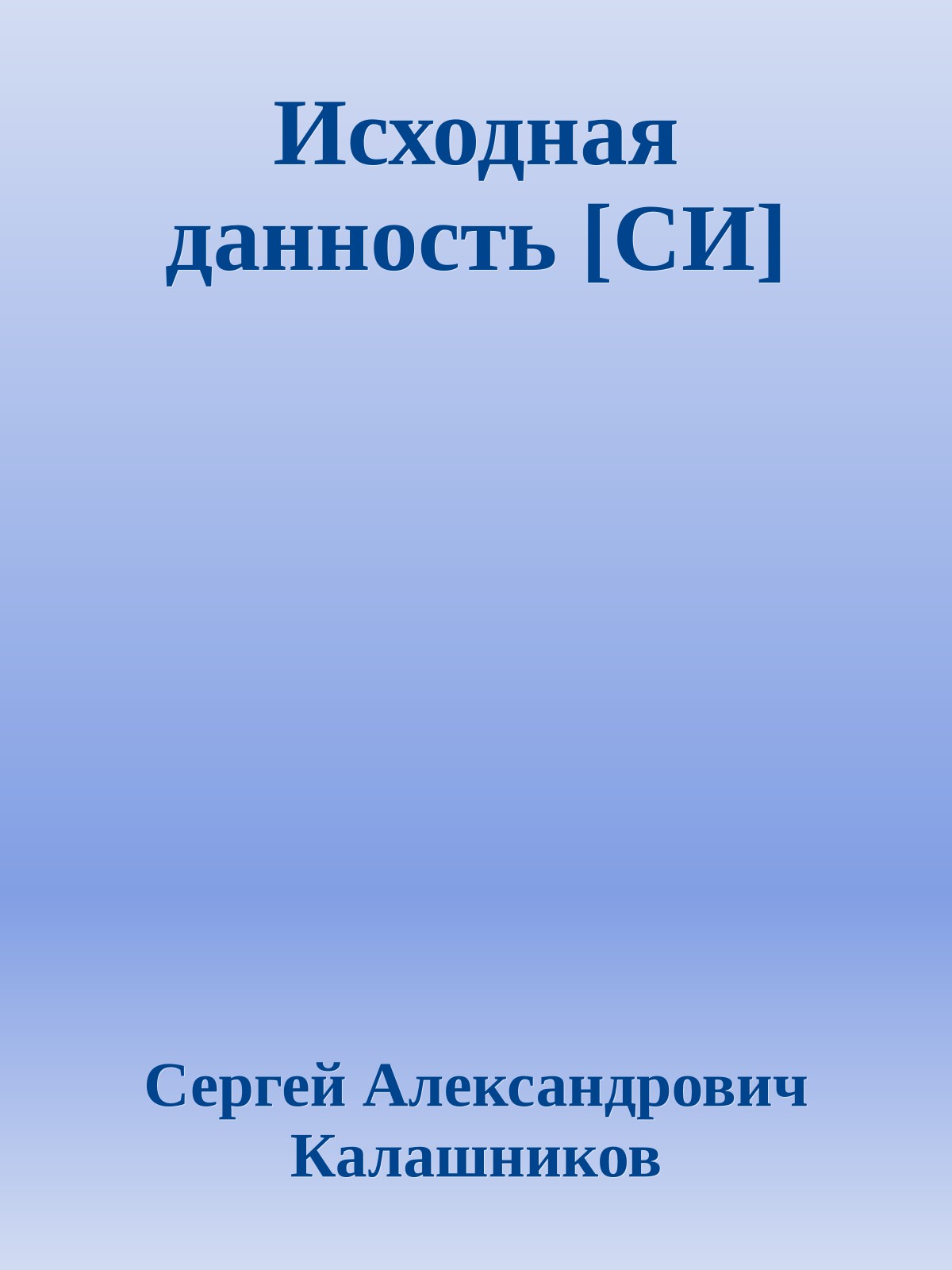 Исходная данность [СИ]