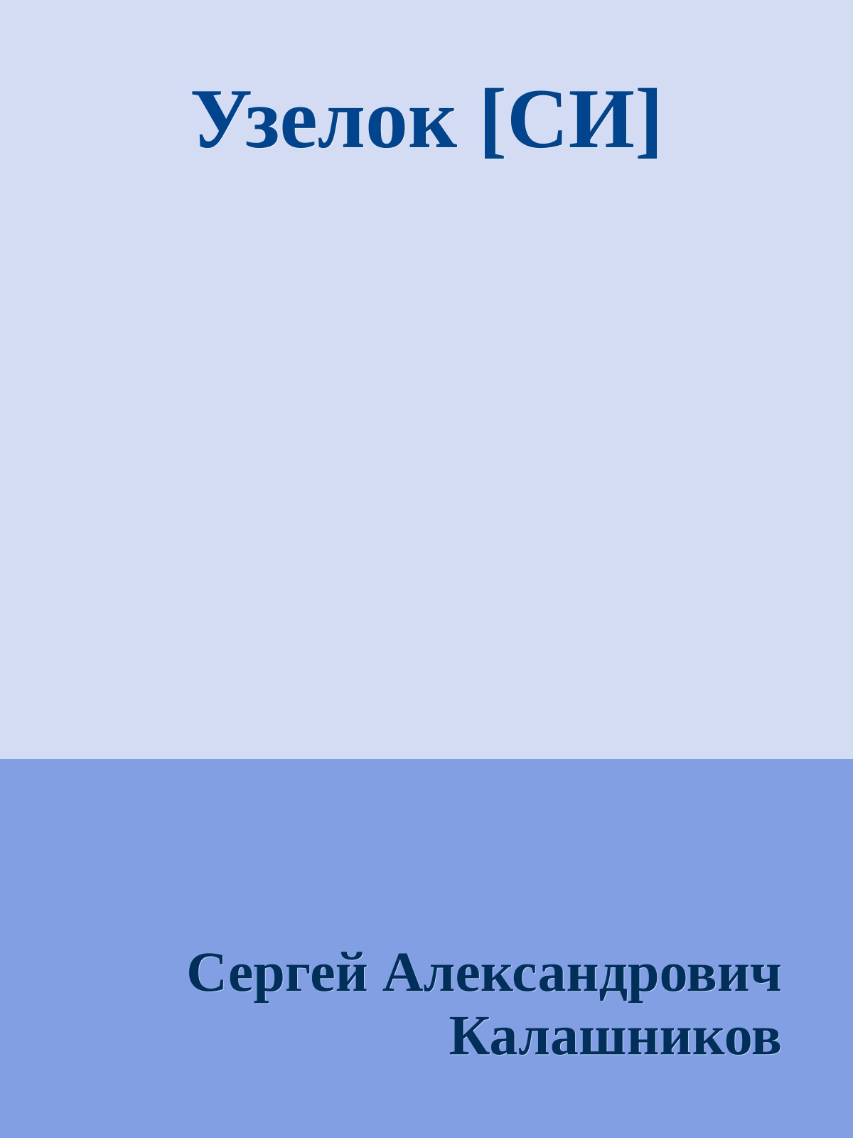 Узелок [СИ]
