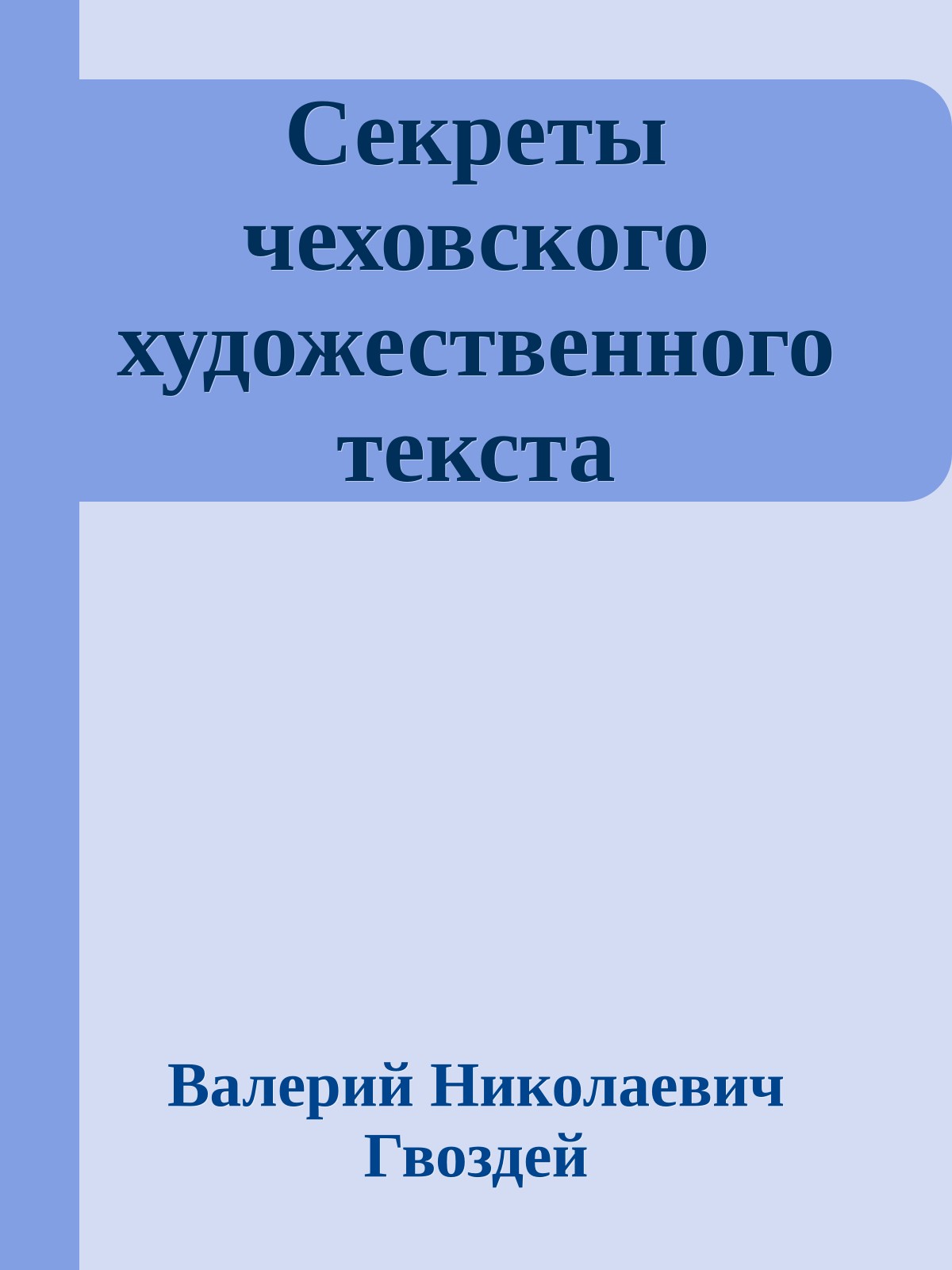 Секреты чеховского художественного текста