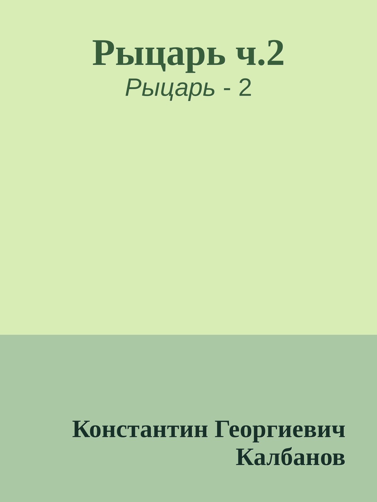 Рыцарь ч.2