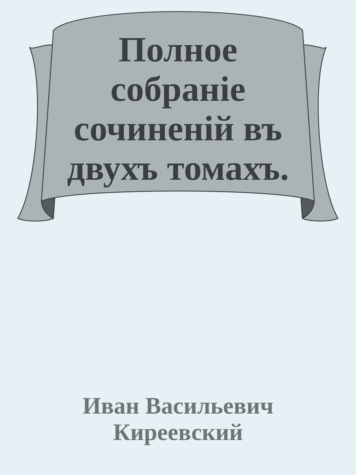 Полное собраніе сочиненій въ двухъ томахъ.